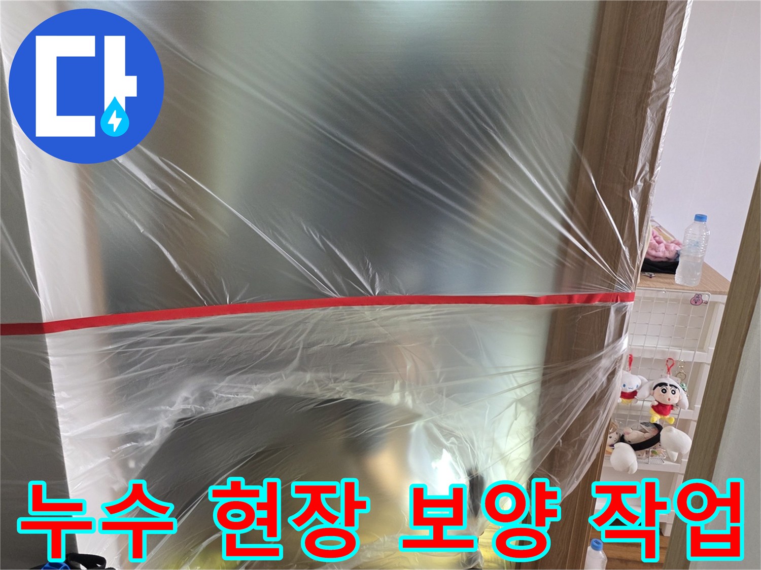누수 공사 중 주변 오염을 막기 위한 비닐 보양 상태