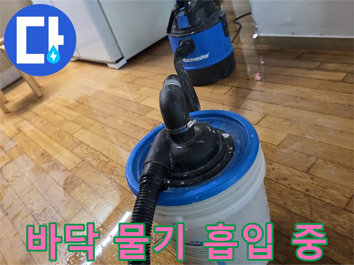 누수로 젖은 바닥의 물을 제거하기 위한 석션 장비 가동