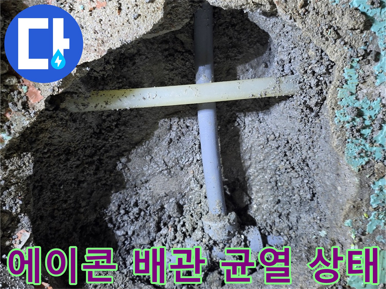 매립된 에이콘 배관-파손된 부위에서 물이 새어 나오는 모습