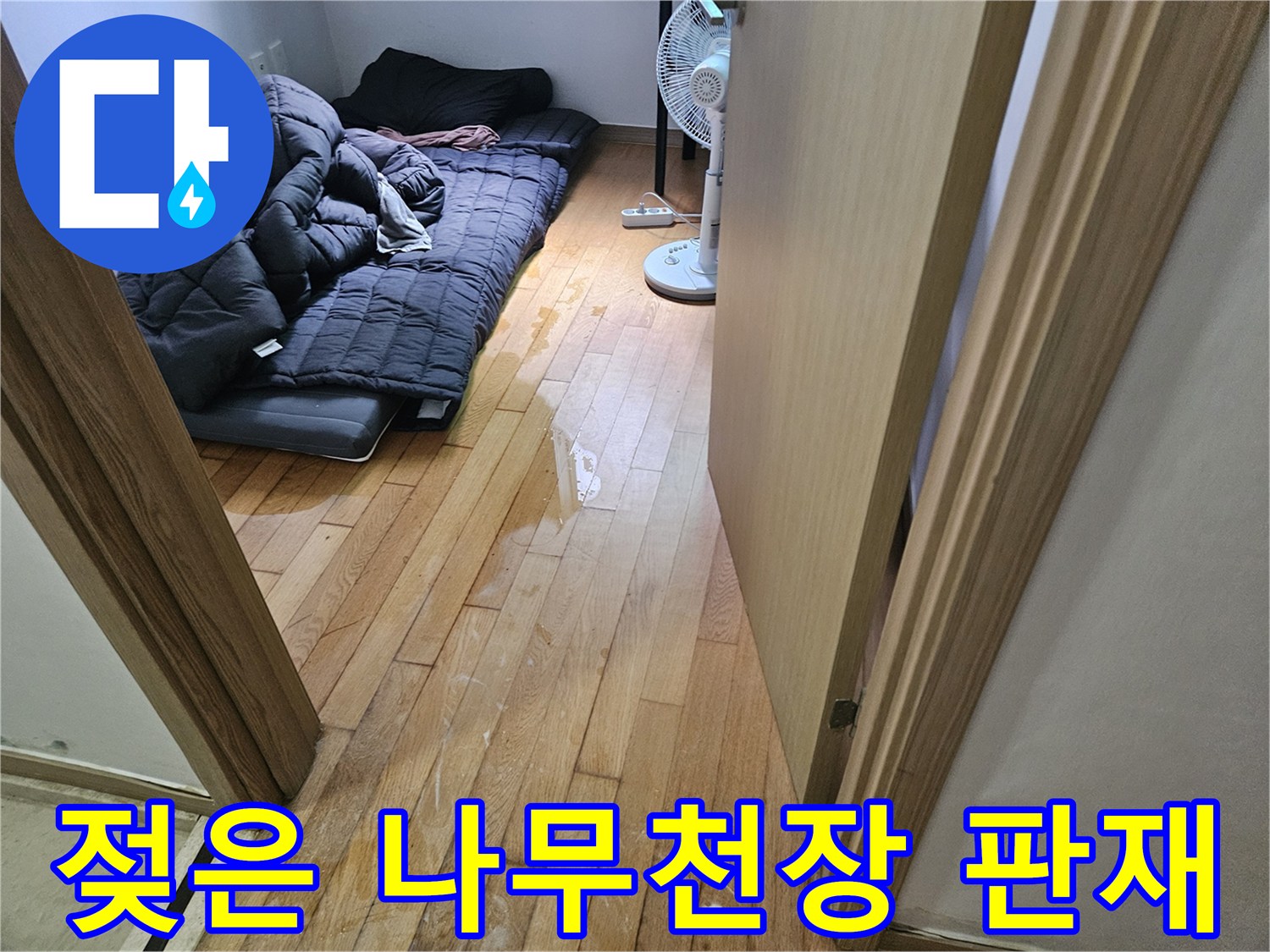 물샘 현상이 진행 중인 천장 목재 구조물