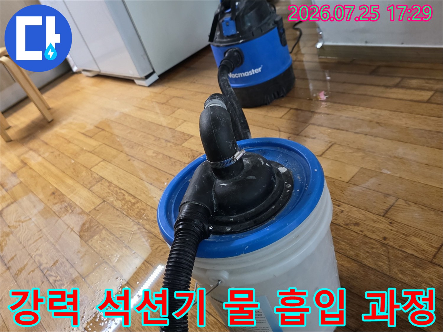 석션 장치를 사용하여 고여 있는 누수 물을 제거하는 작업 현장 사진