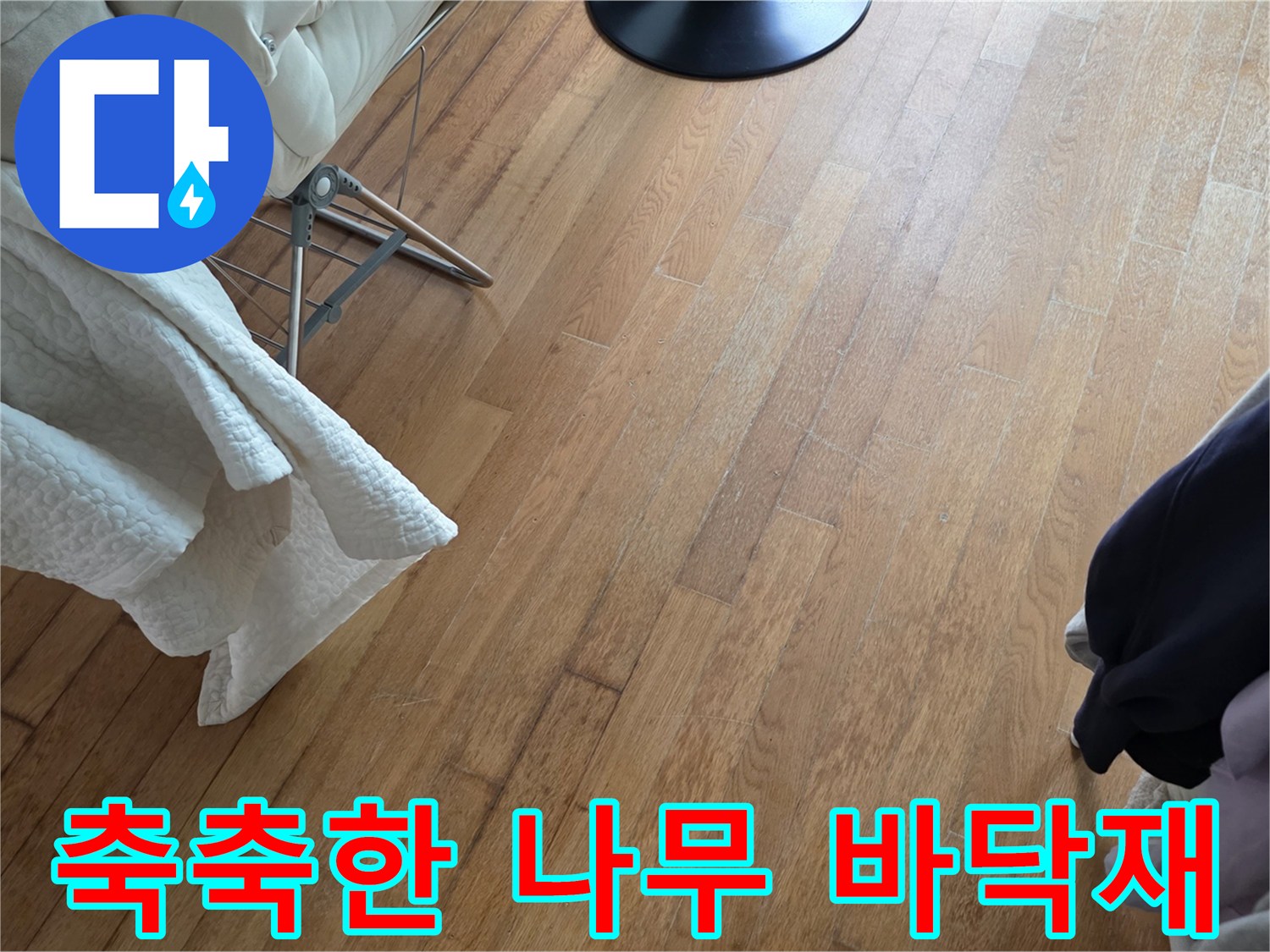 용인 수지-습기를 머금은 거실 마루의 모습