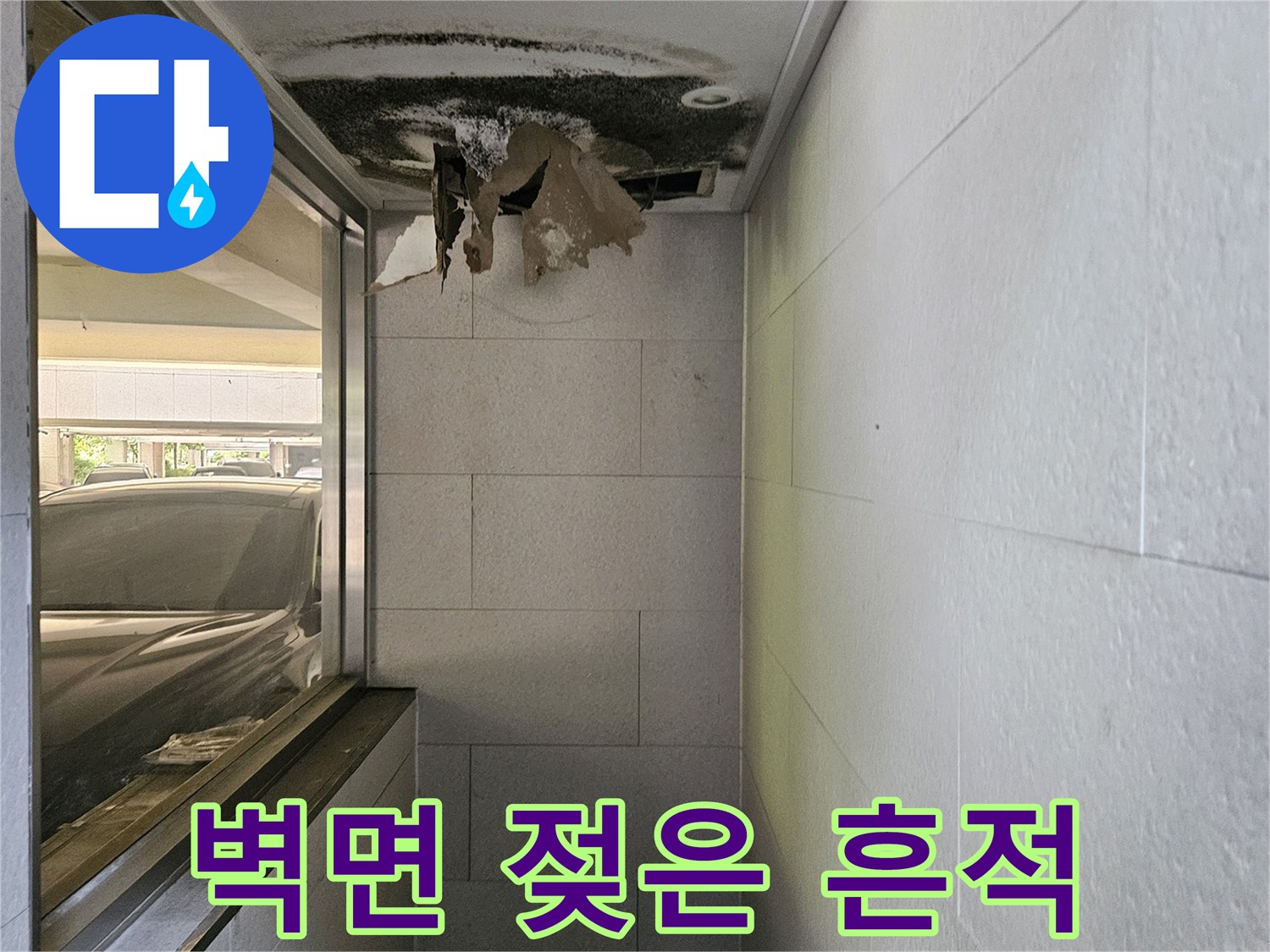 용인 수지구 아파트 벽면 배관 파손으로 인한 젖음 현상