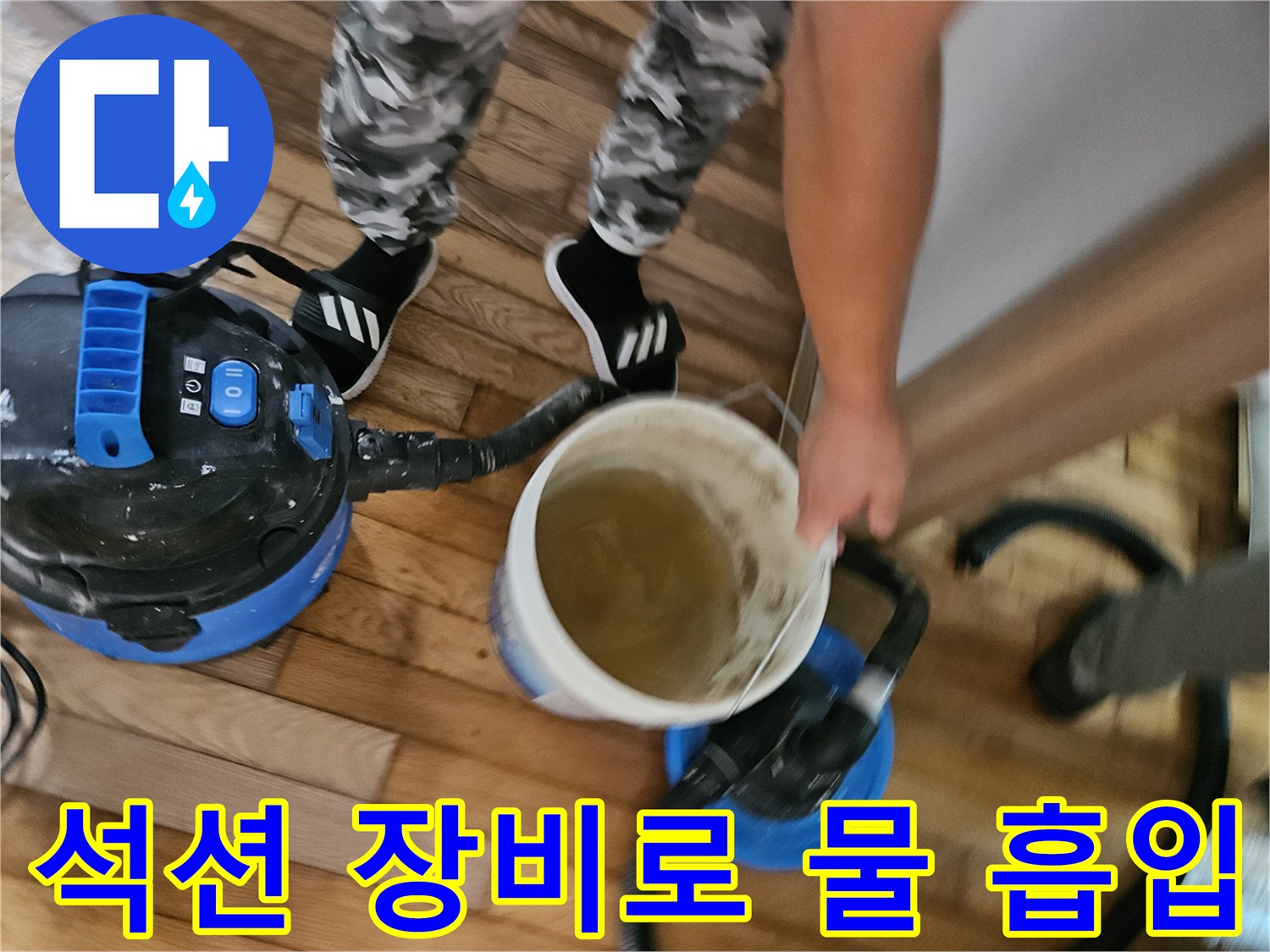 파란색 석션기를 사용하여-고인 물을 빨아들이는 현장