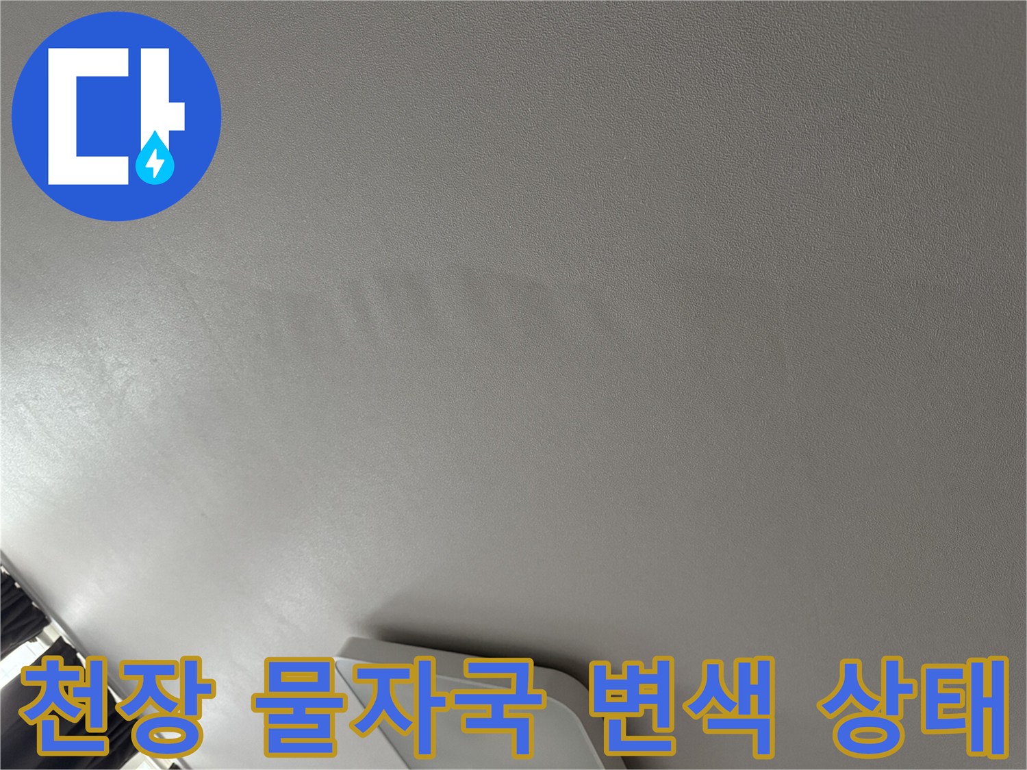 거실 천장 면-누수 흔적으로 인한 얼룩 부위