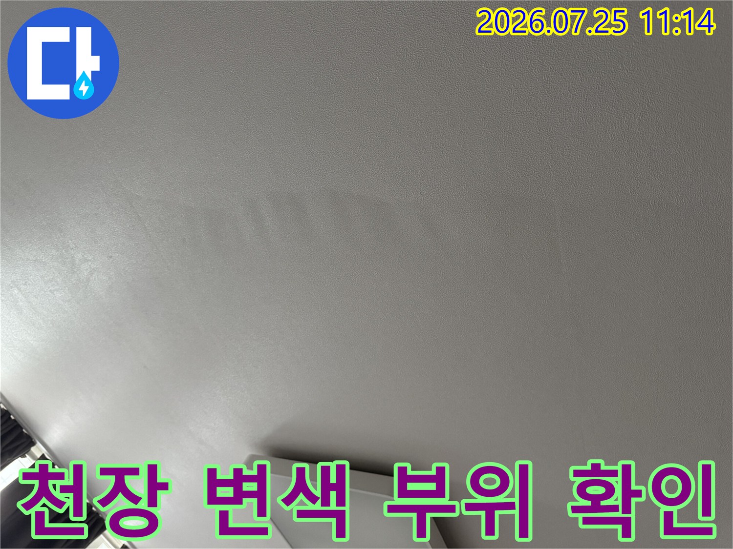 거실 천장의 물자국과 얼룩이 있는 마감재 모습