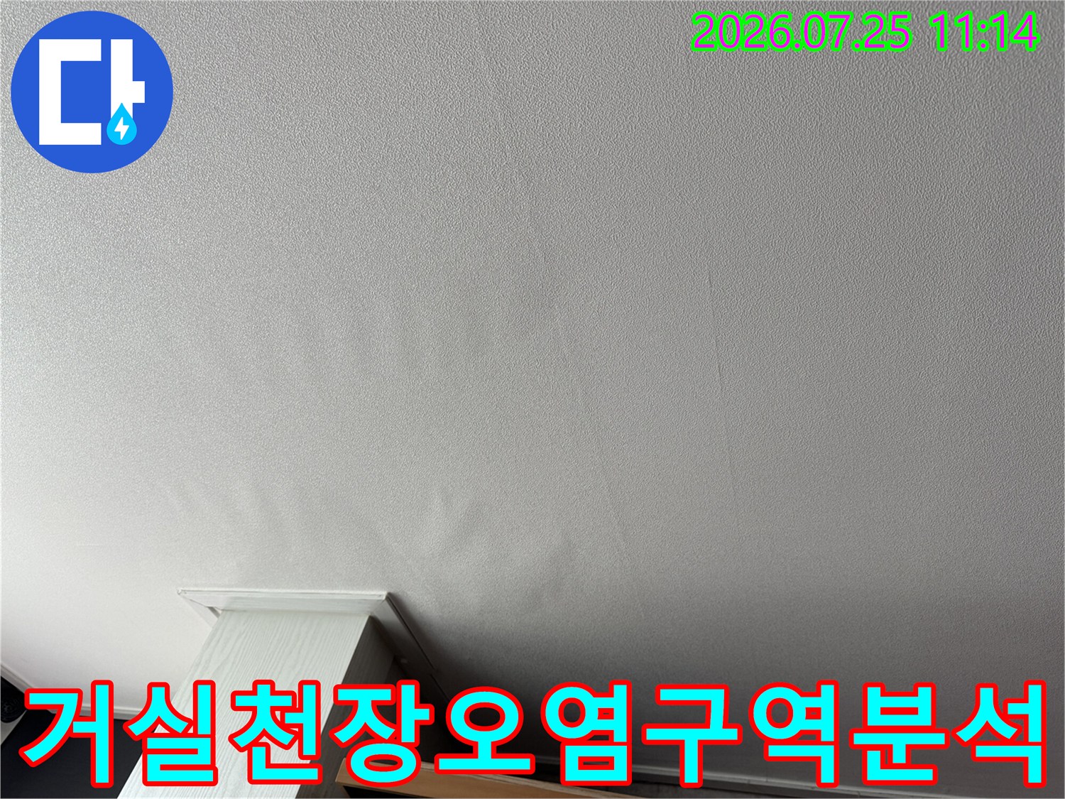 누수로 인해 변색된 거실 천장의 오염 구간을 상세하게 기록한 사진
