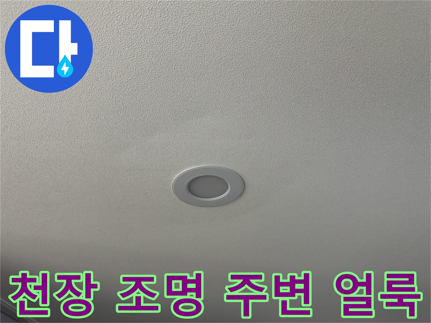 매립등 근처의 젖은 듯한 천장 도배지 상태