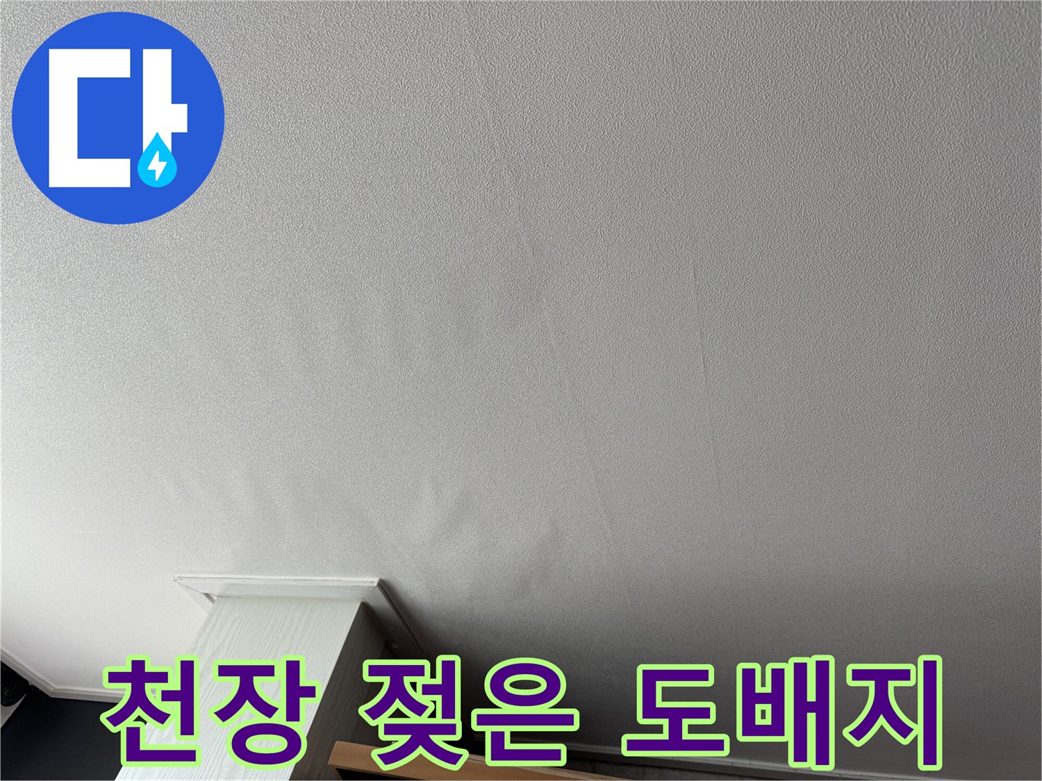 신도림 거실-천장 누수 흔적 사진