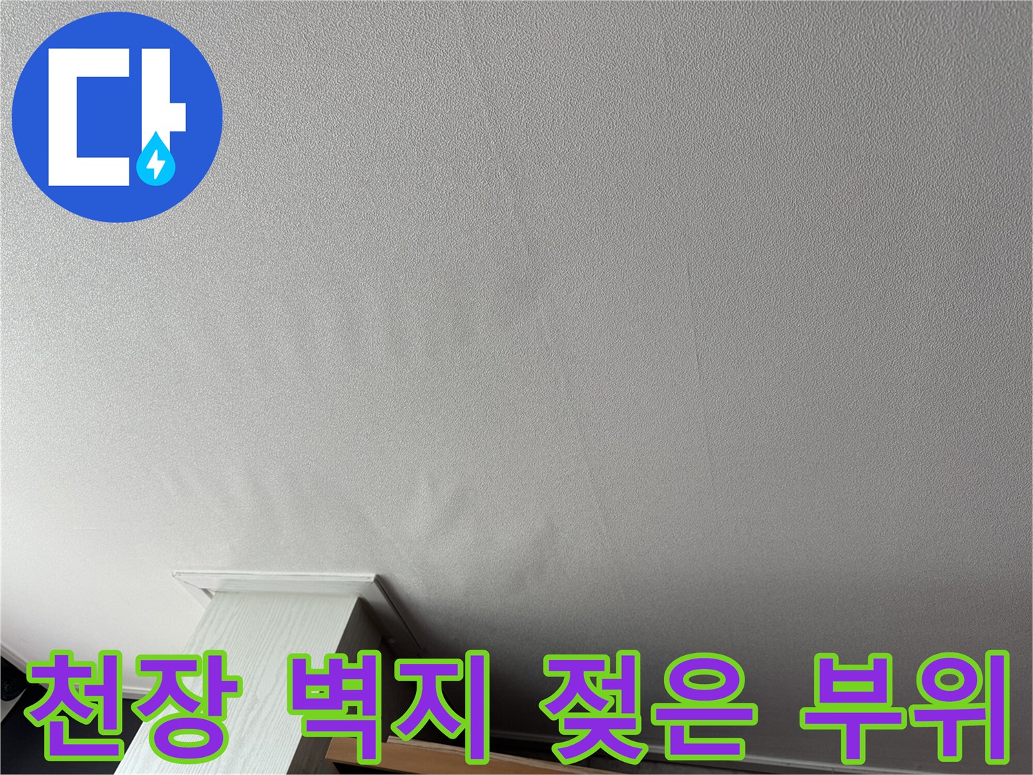 신도림 아파트-거실 천장 누수 흔적 촬영