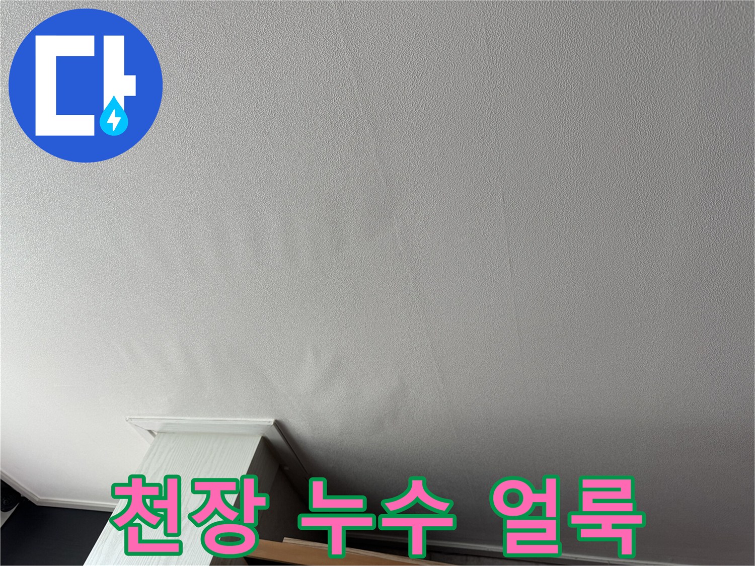 신도림 아파트-거실 천장 물샘 흔적
