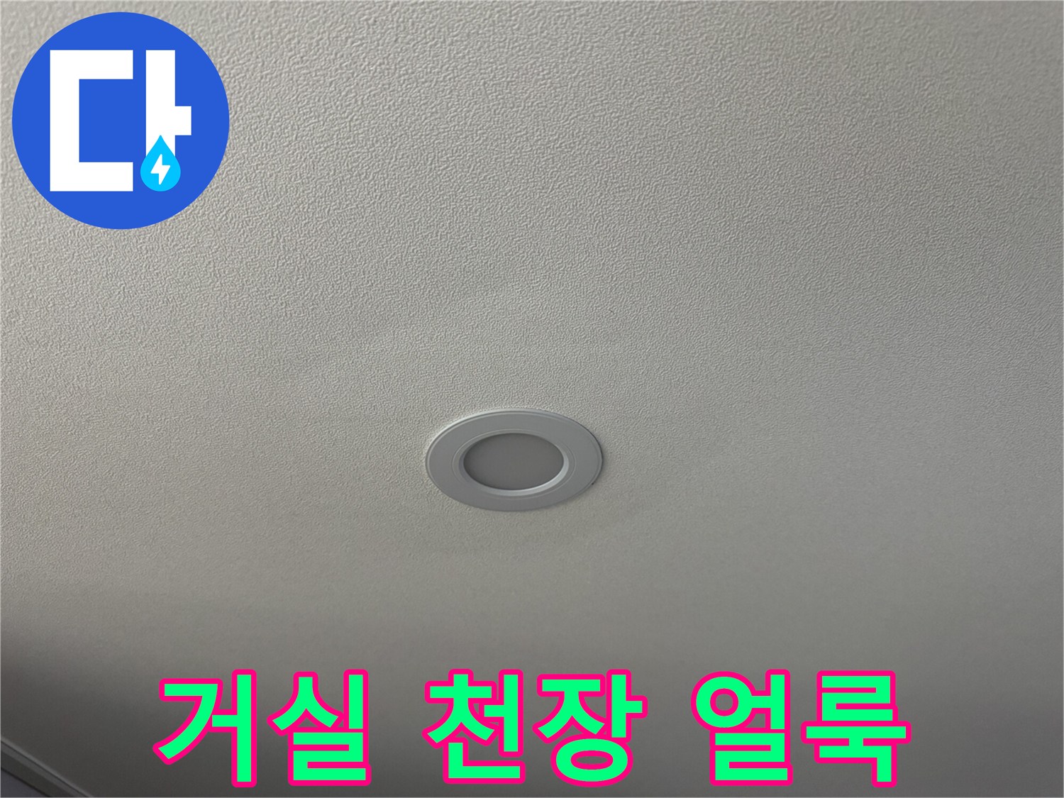 아파트 거실 전등 주변에 발생한 천장 누수 변색 흔적