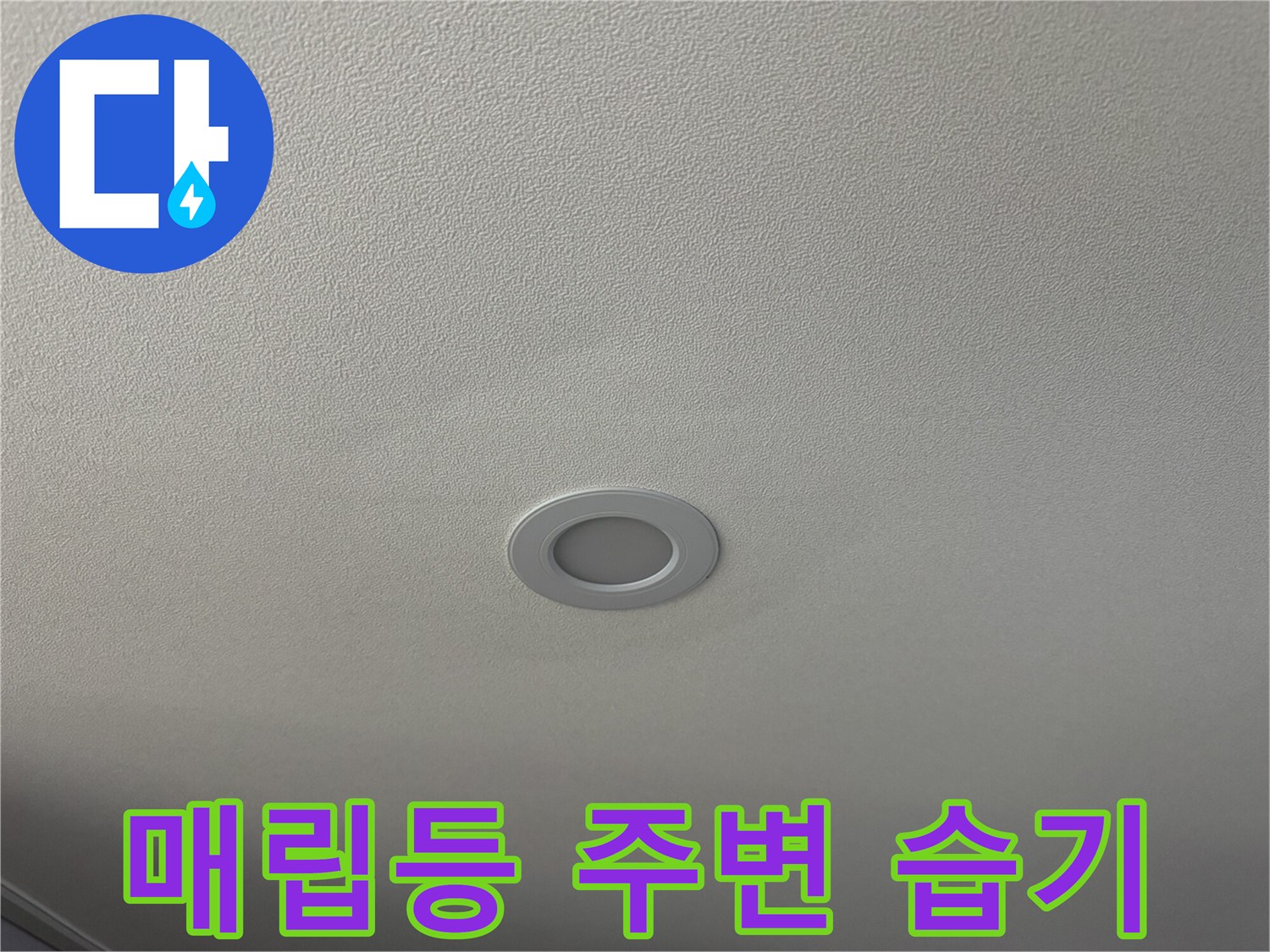전등 설치 부위 근처의 천장 누수 흔적 및 변색