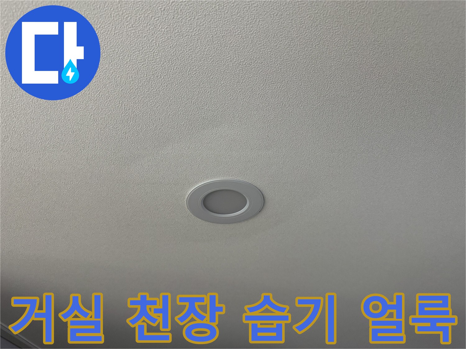 전등 주변에 나타난 천장 도배지의 젖은 자국