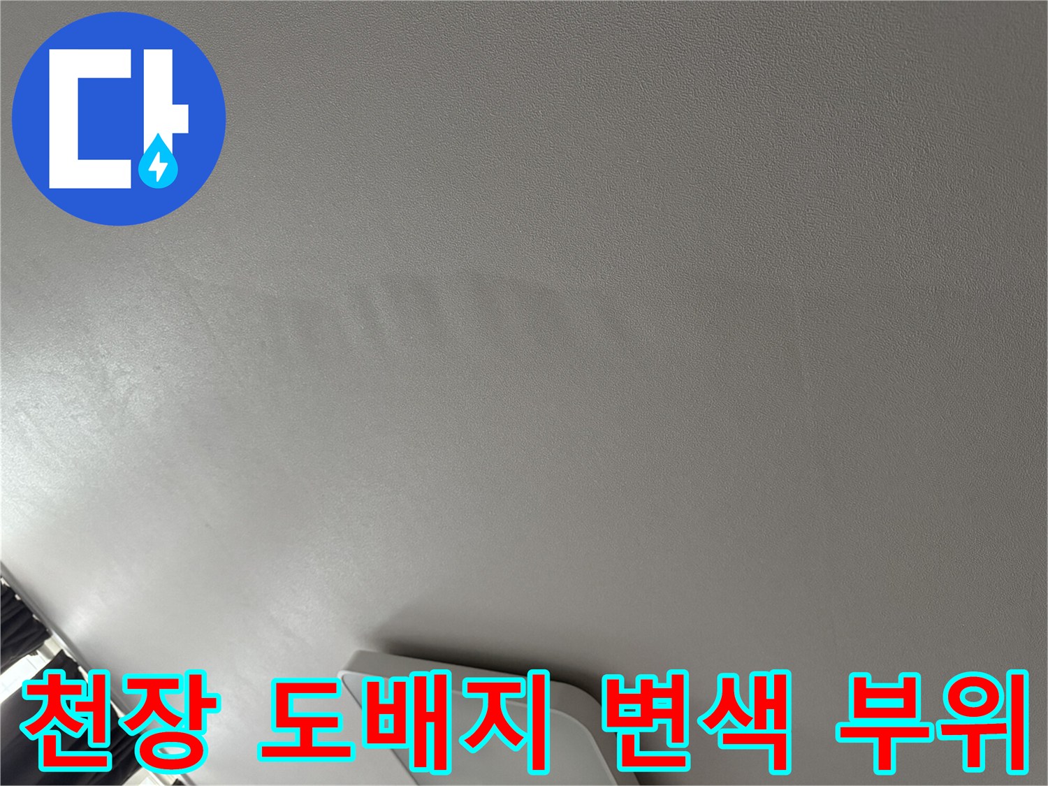 천장 도배지가 물에 젖어 어둡게 변한 모습