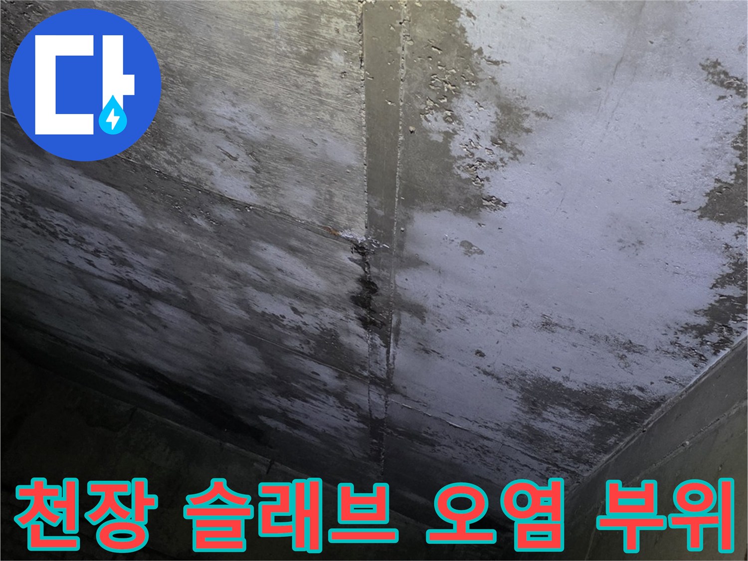 누수로 인해 변색된-상가 천장 콘크리트 면