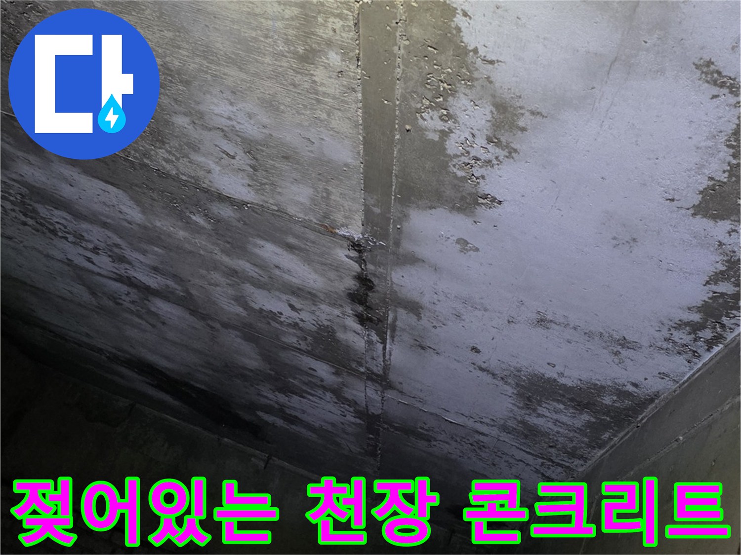 물샘 현상이 나타난-상가 내부 천장