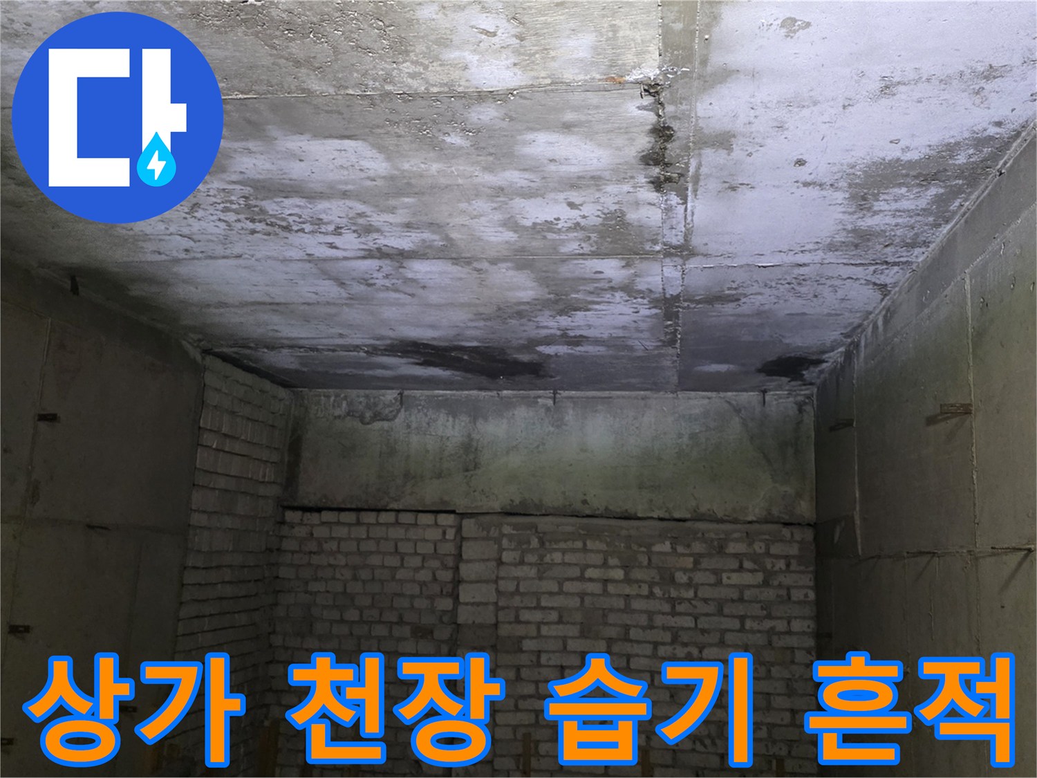 물샘 현상이 나타난 상가 천장 콘크리트 오염 부위