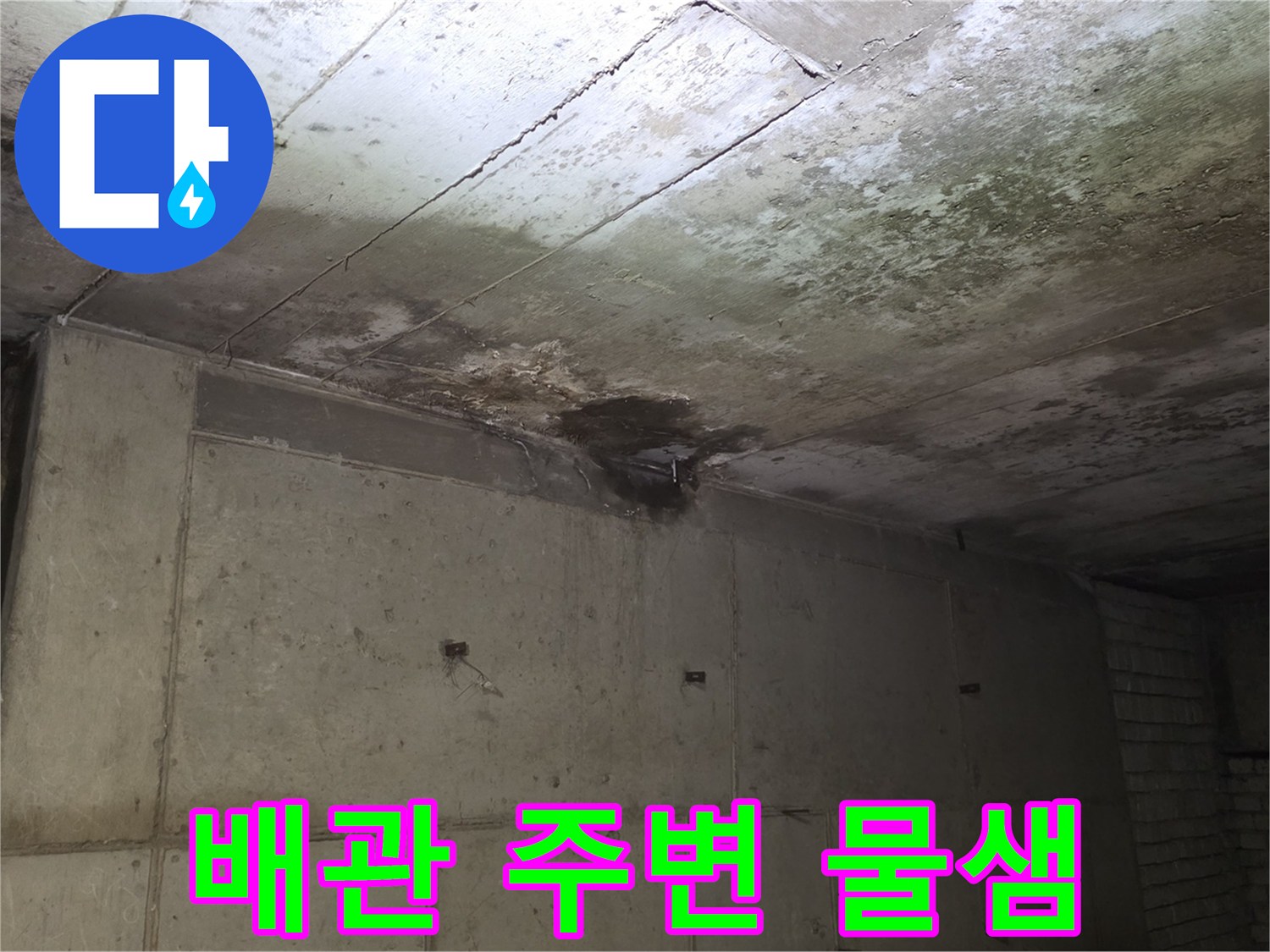 배관-통로-주변의-슬래브-누수-및-오염-상태