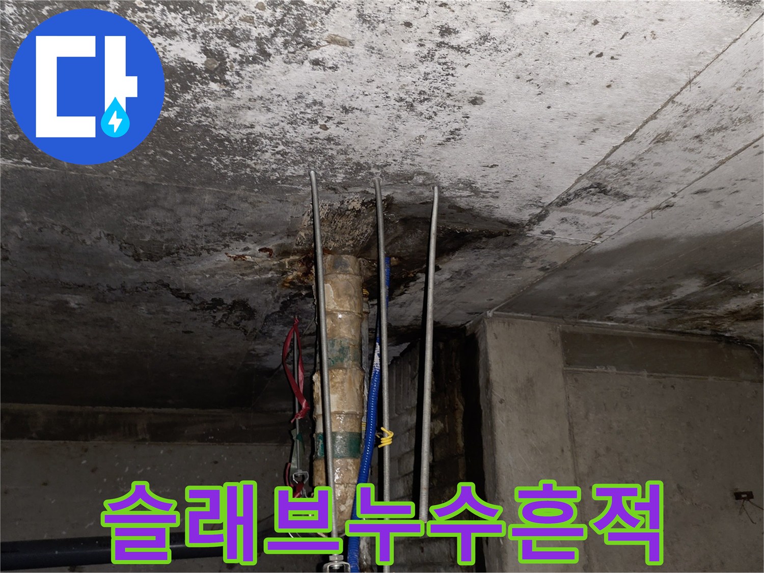 상가 천장 배관 주변의 젖은 콘크리트 면과 오염 흔적