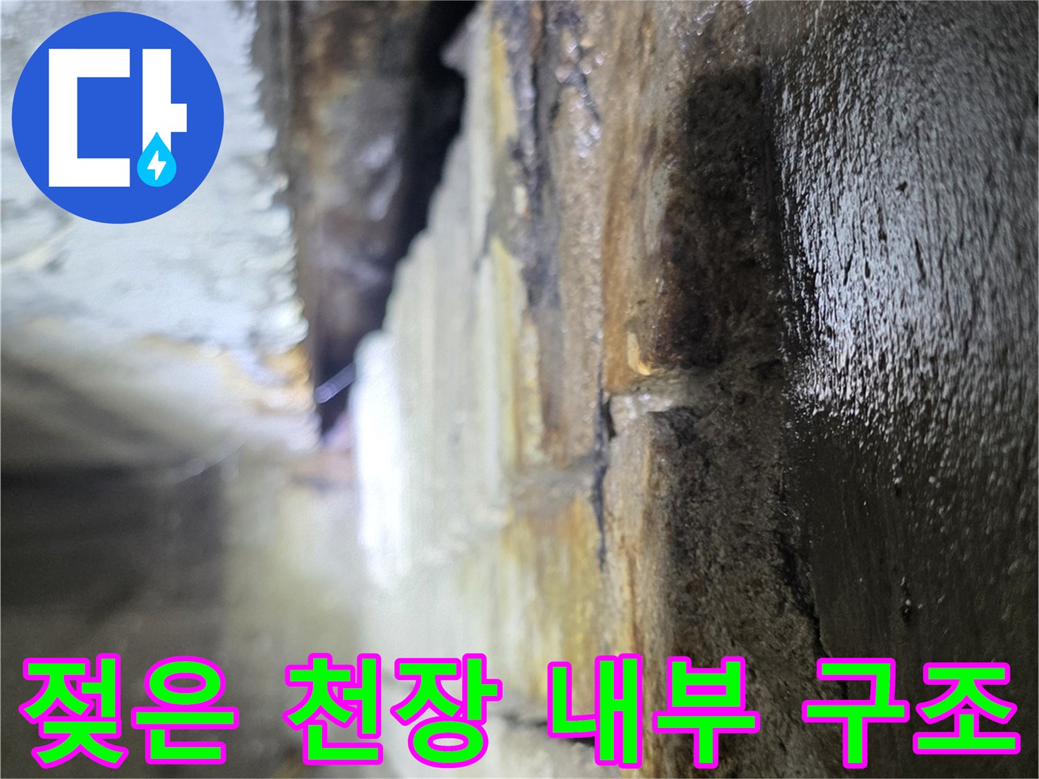상가-천장-배관-통로-및-슬래브-습기