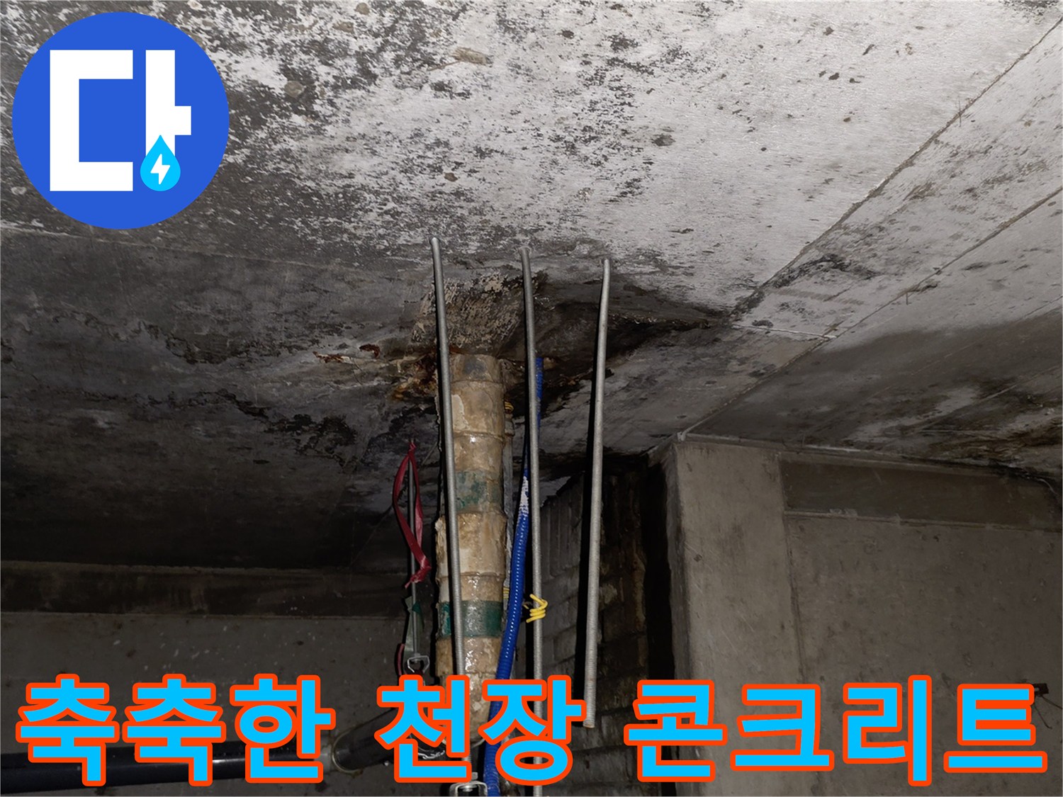 상가-천장-콘크리트-슬래브-배관-주변-오염-사진