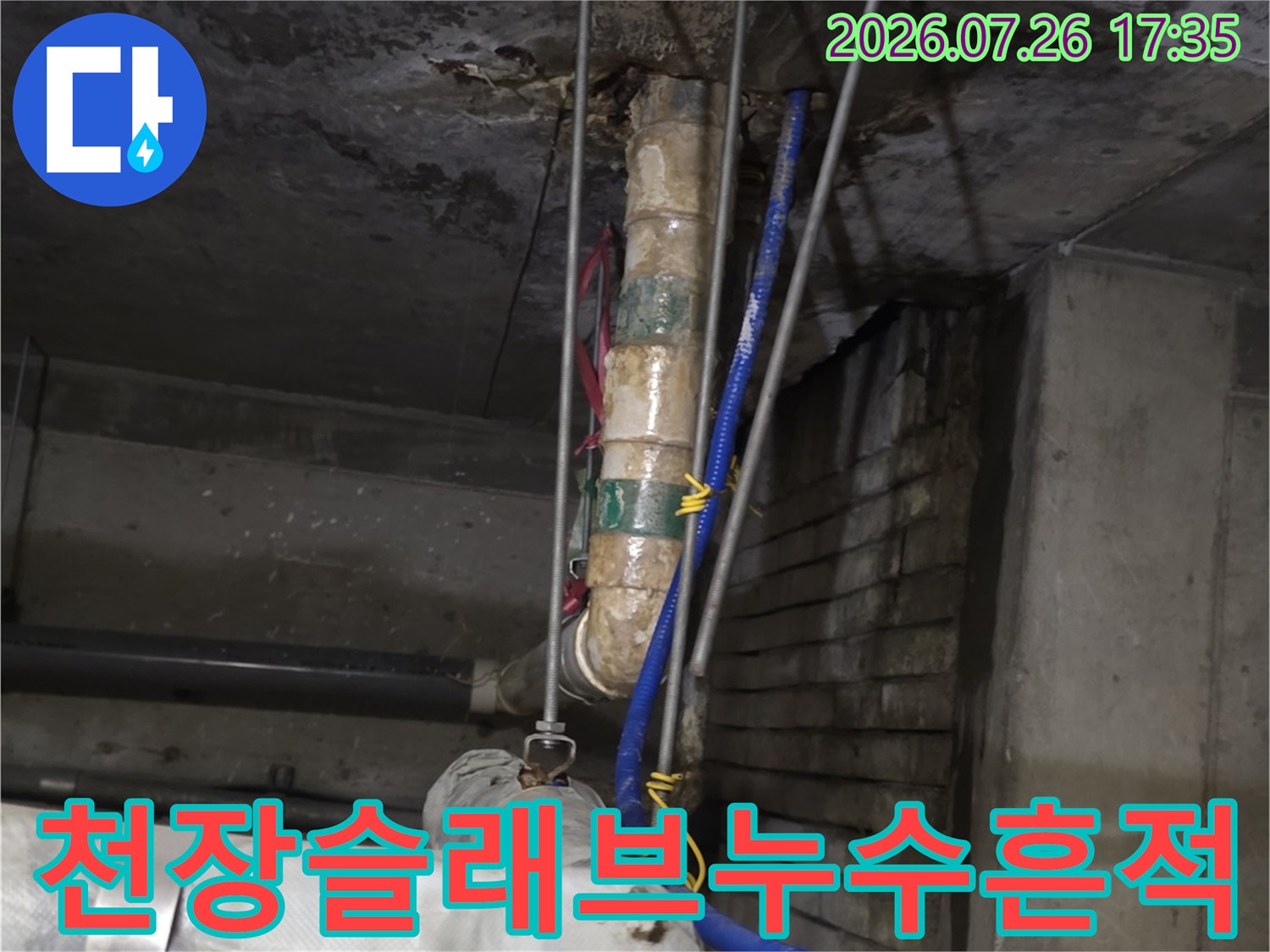 상가 천장의 배관과 지지 철물 주변에 발생한 짙은 색의 누수 얼룩