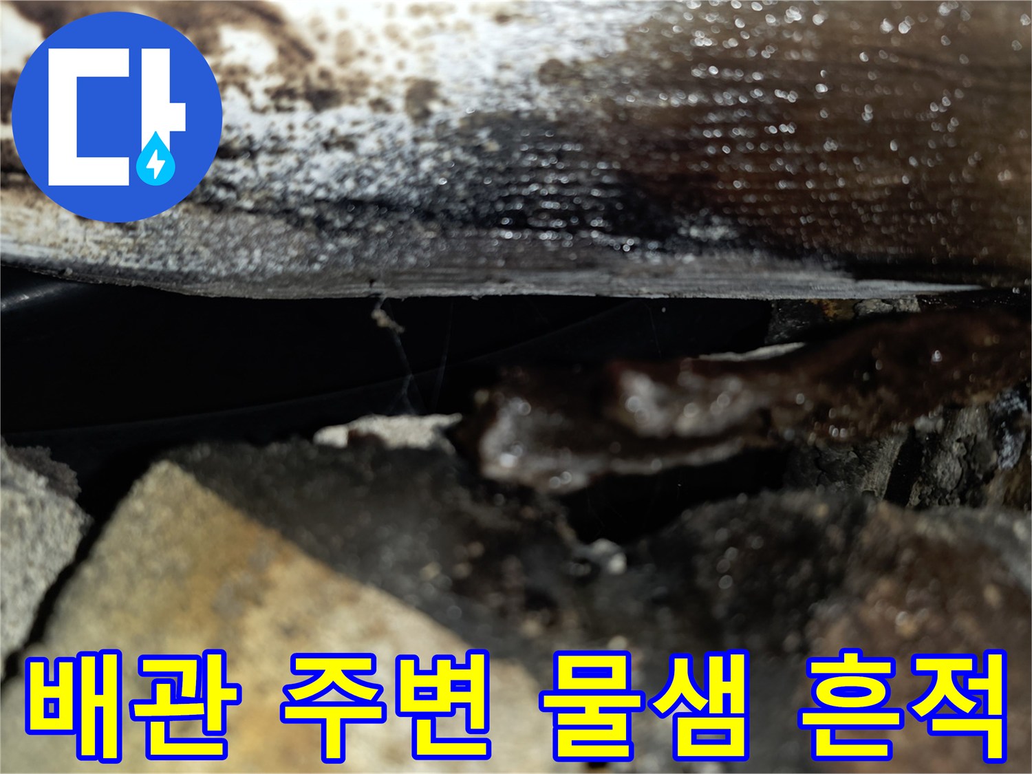 오염된 천장 내부-물에 젖은 배관 표면