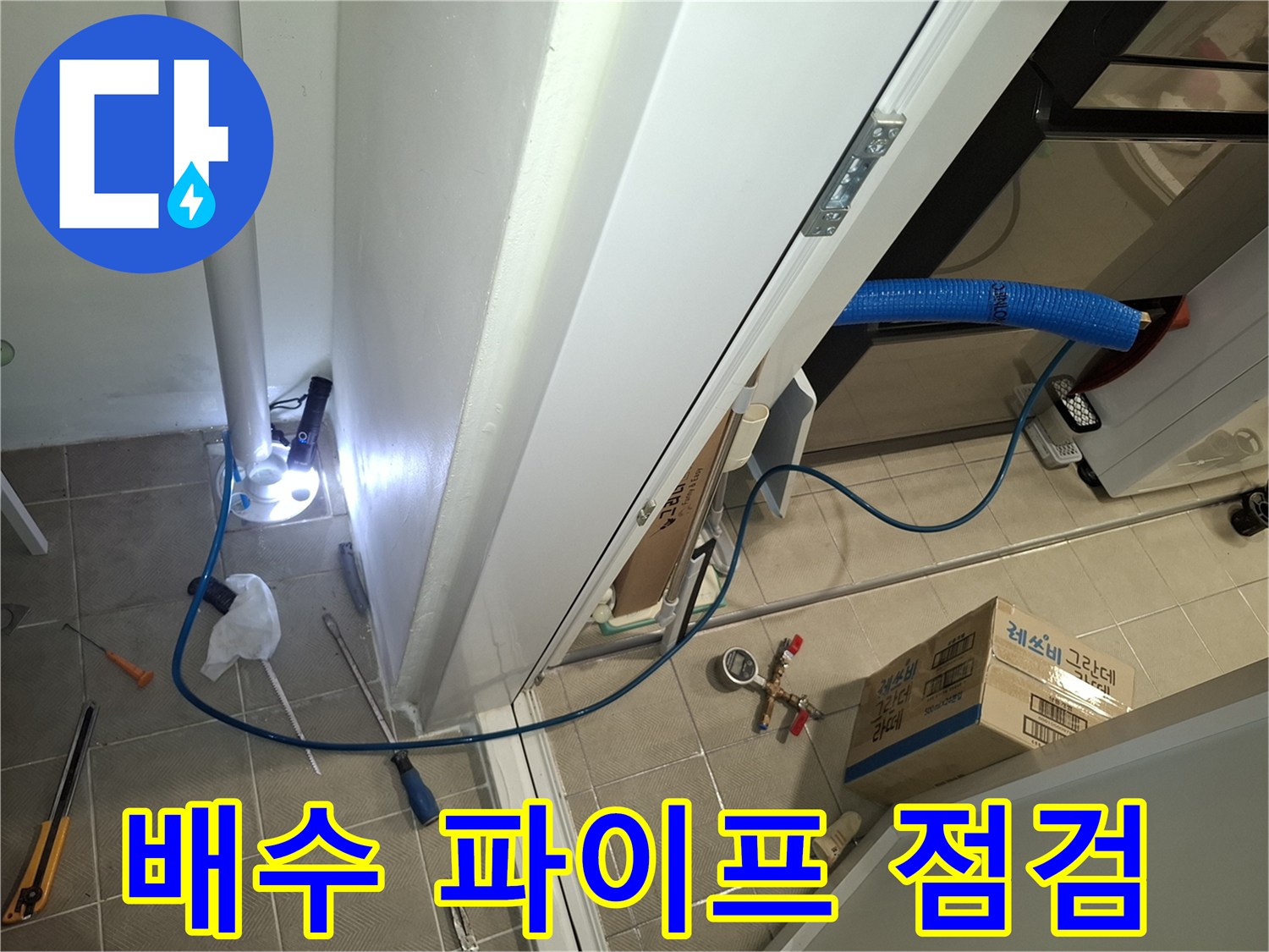 다용도실-바닥-배수구-주변의-내시경-장비-세팅