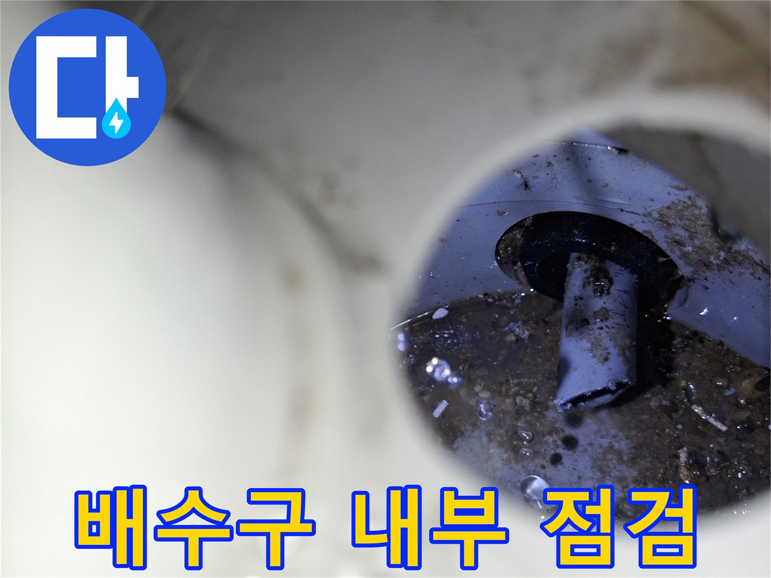 배수관-연결-틈새-누수-흔적