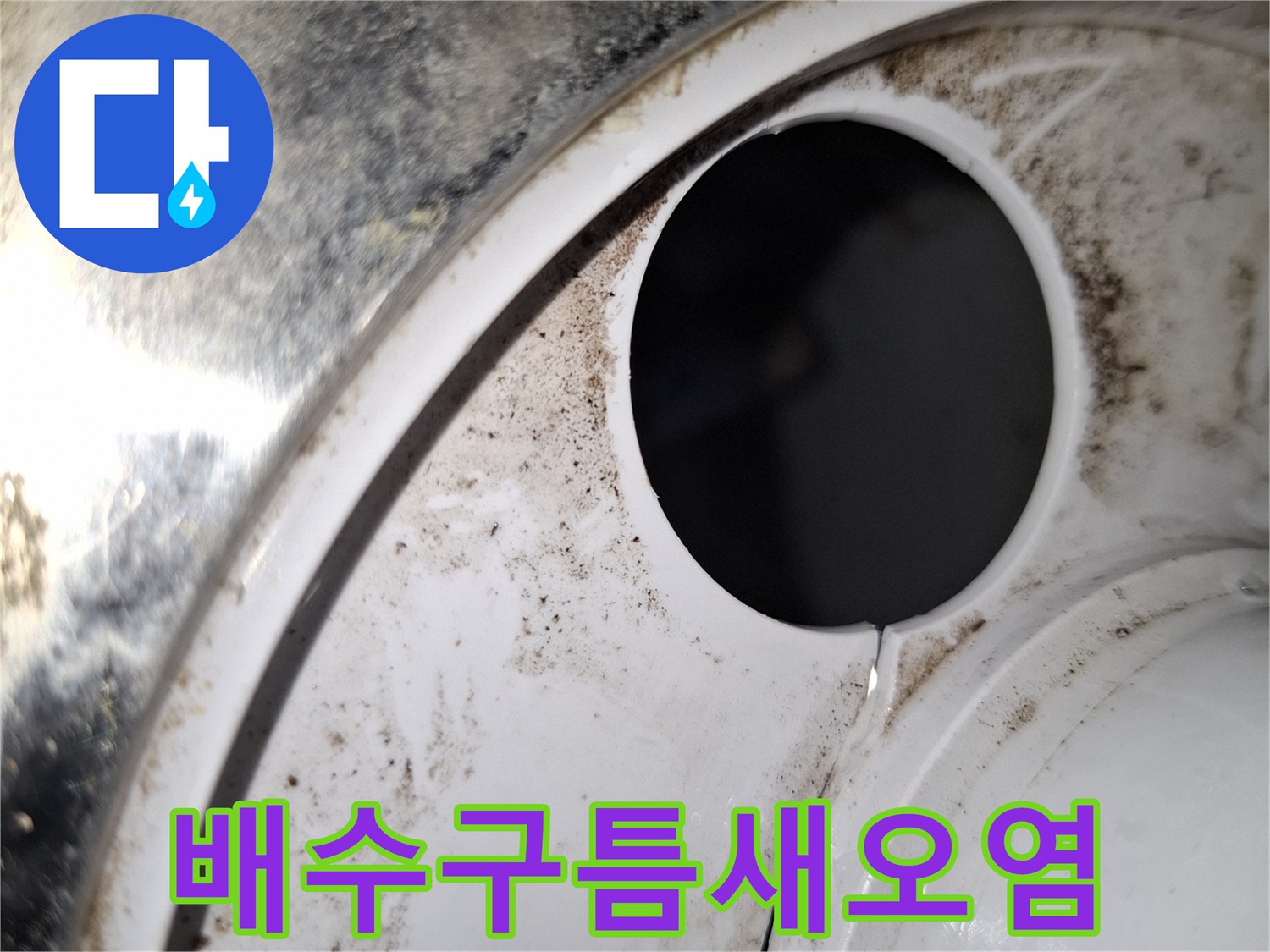 세탁실-배수구-연결부-주변의-물때-및-얼룩