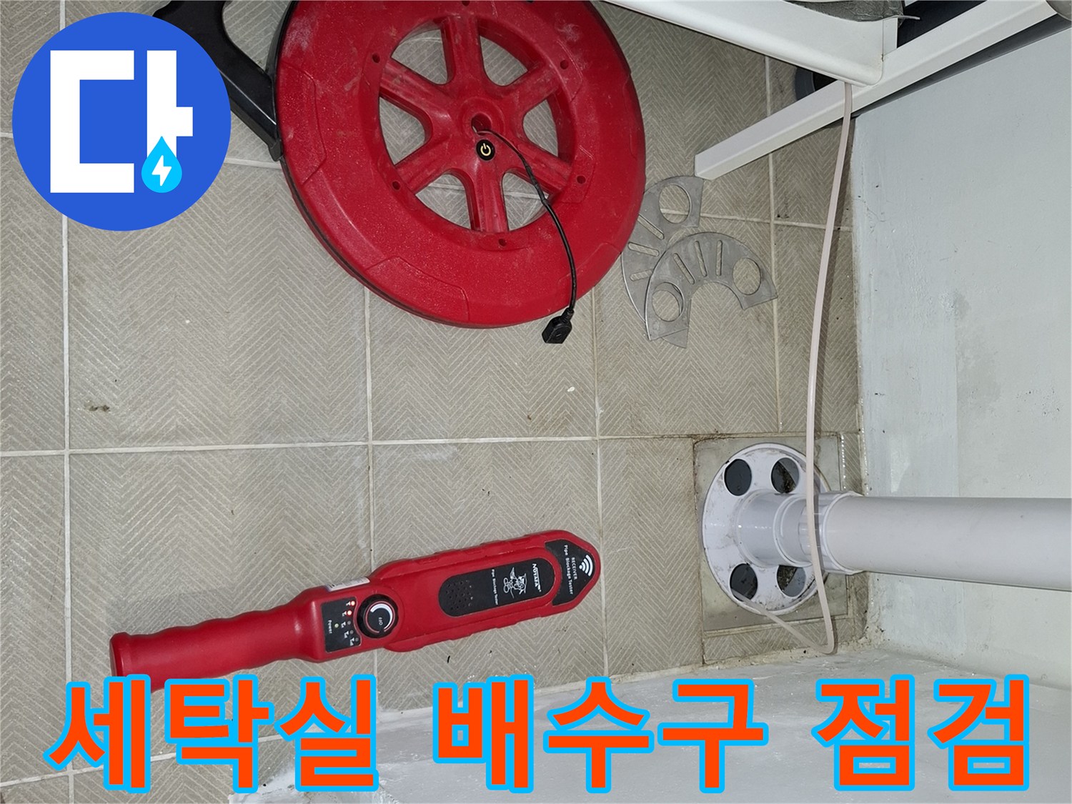 세탁실-배수구-주변의-PVC-파이프와-탐지-장비