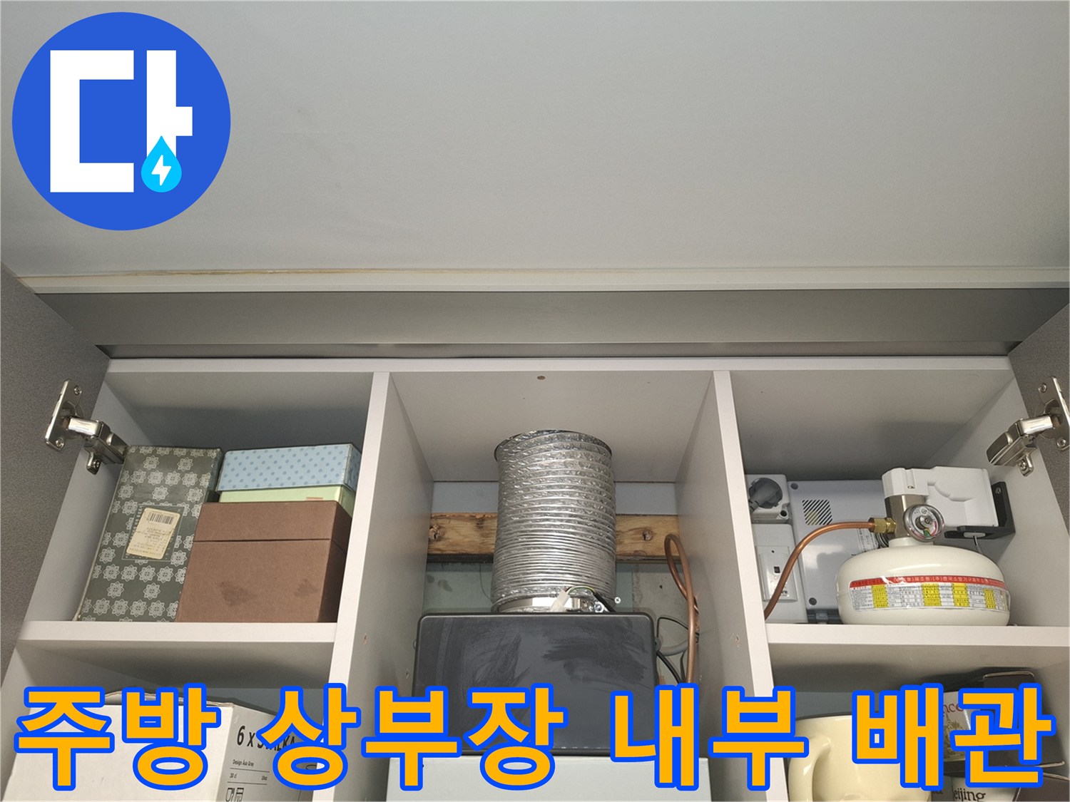 주방 상부장 선반 뒤쪽의 배관 및 자재 연결 부위 점검 사진