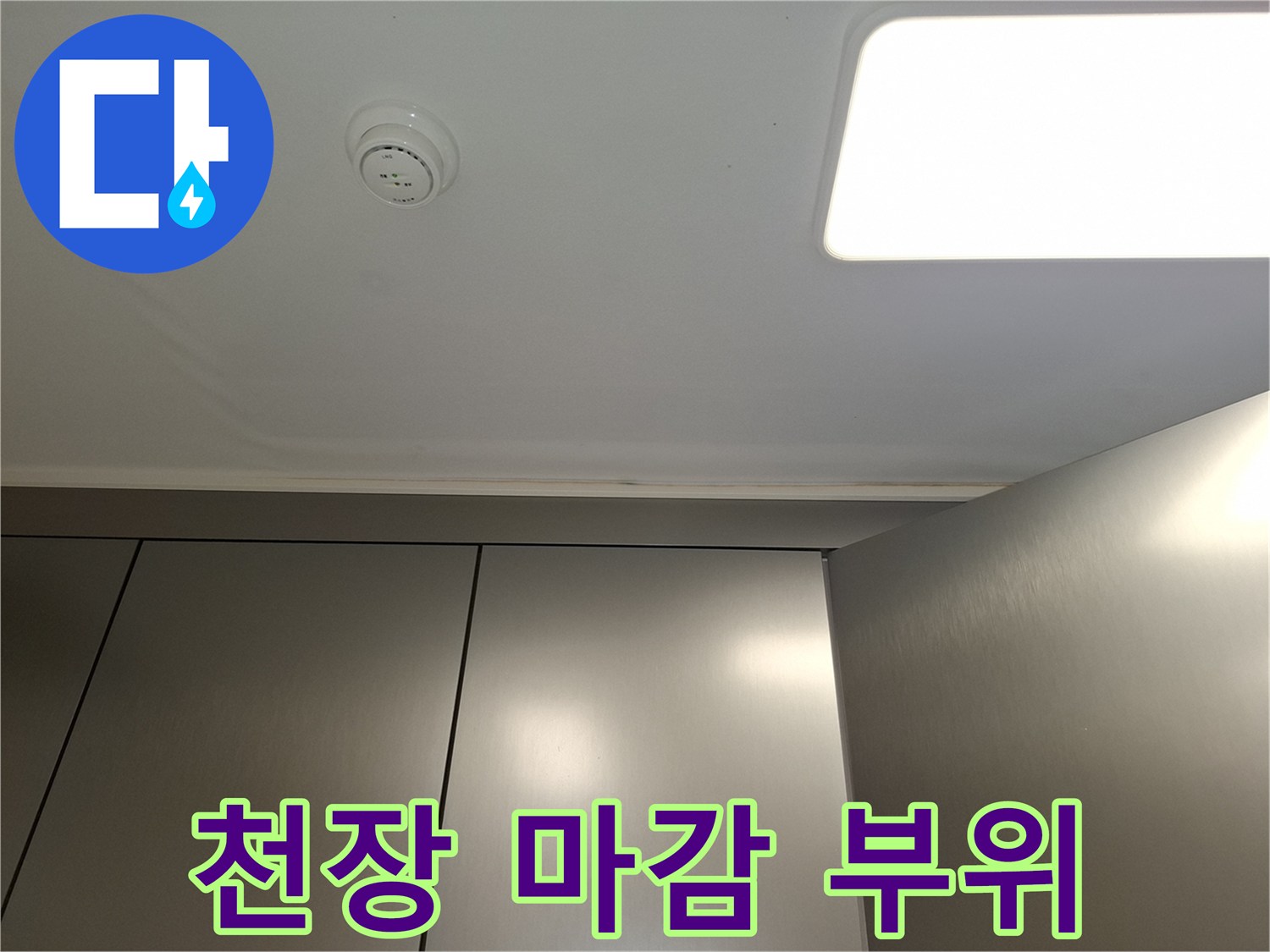 주방-천장-매립등-및-화재감지기-점검