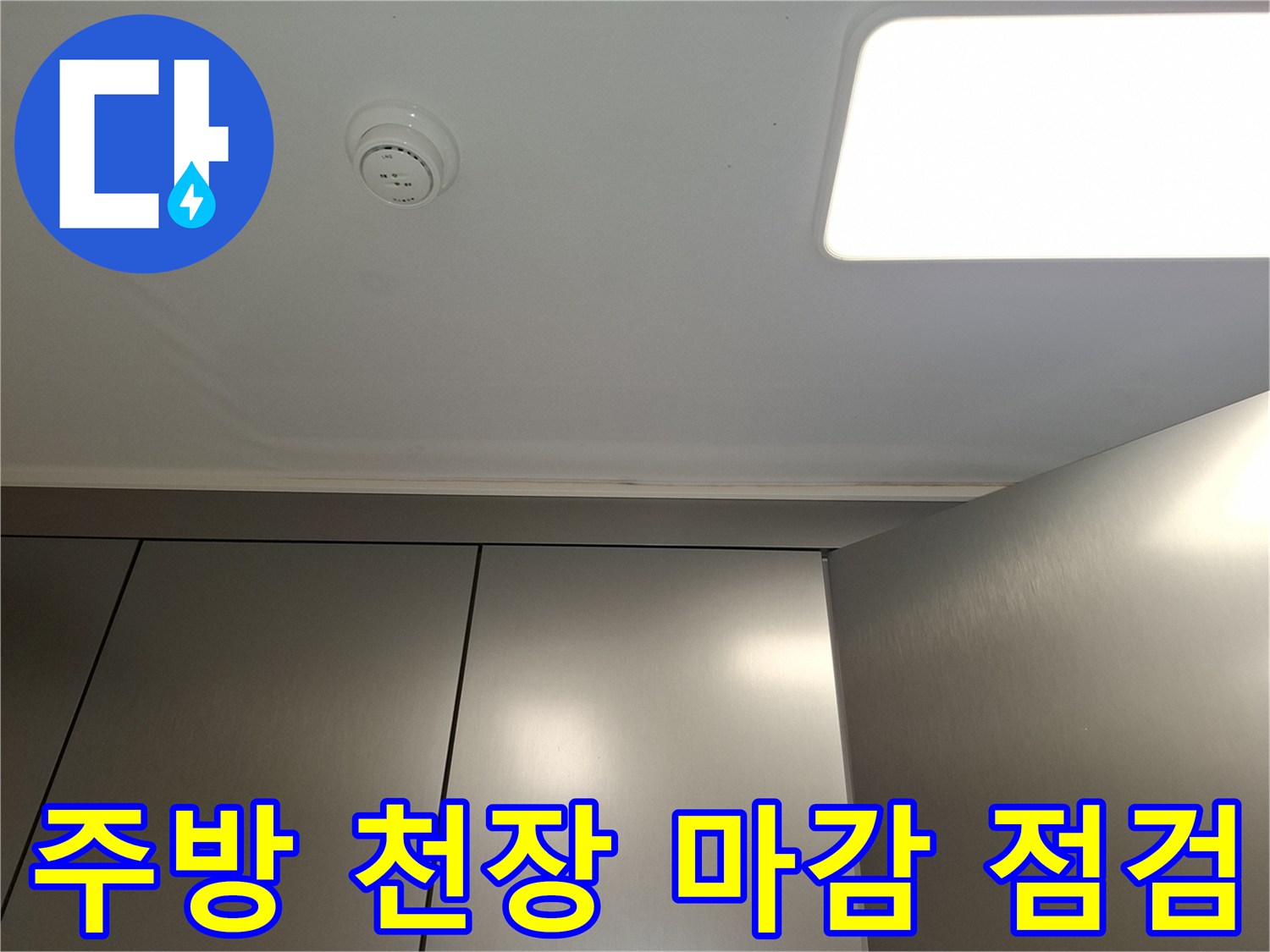 주방 천장의 화재감지기와 매립형 조명 근접 촬영