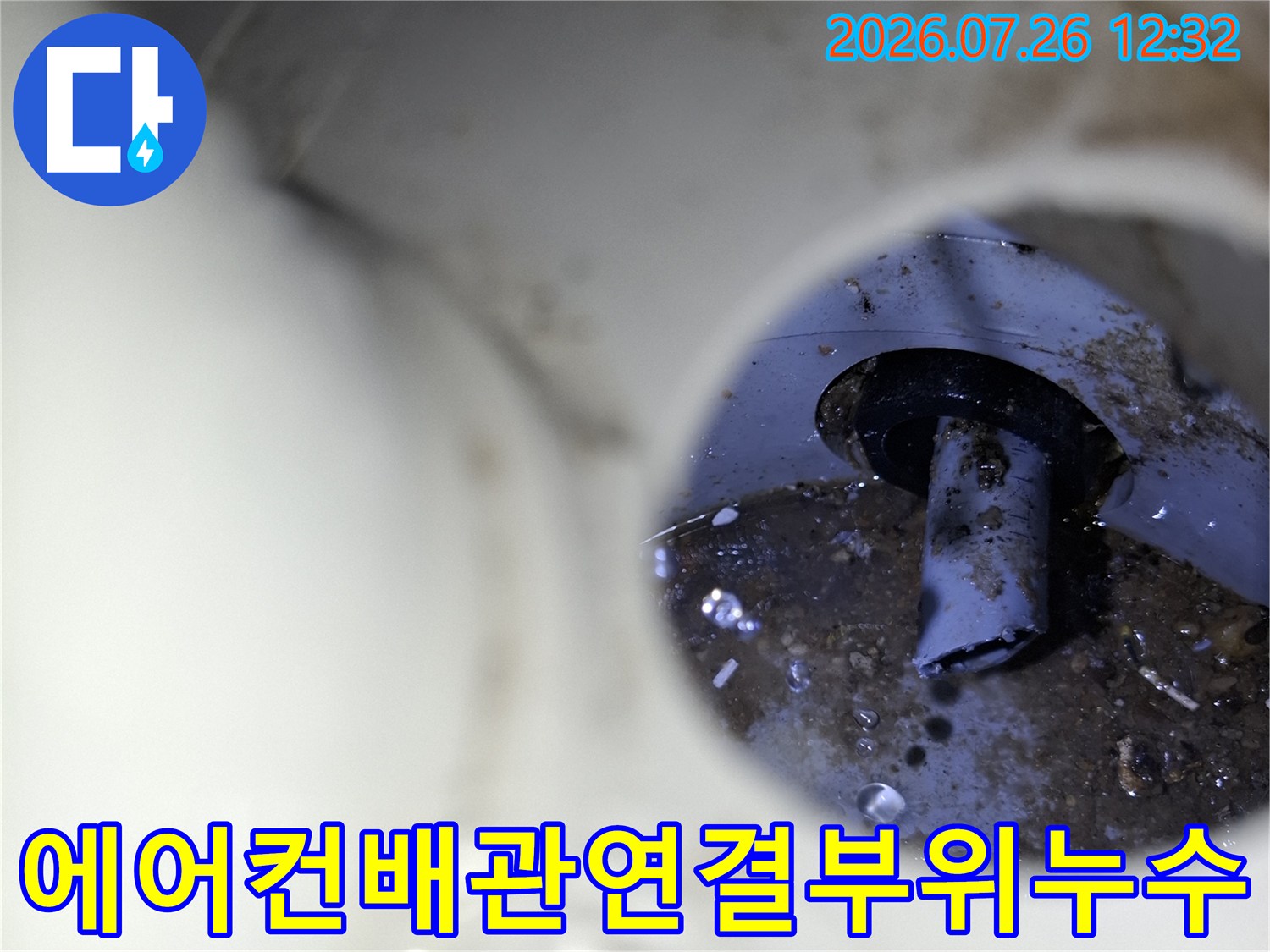 흰색 관 내부의 검은색 에어컨 배관 연결 부위에 발생한 누수 흔적-근접촬영