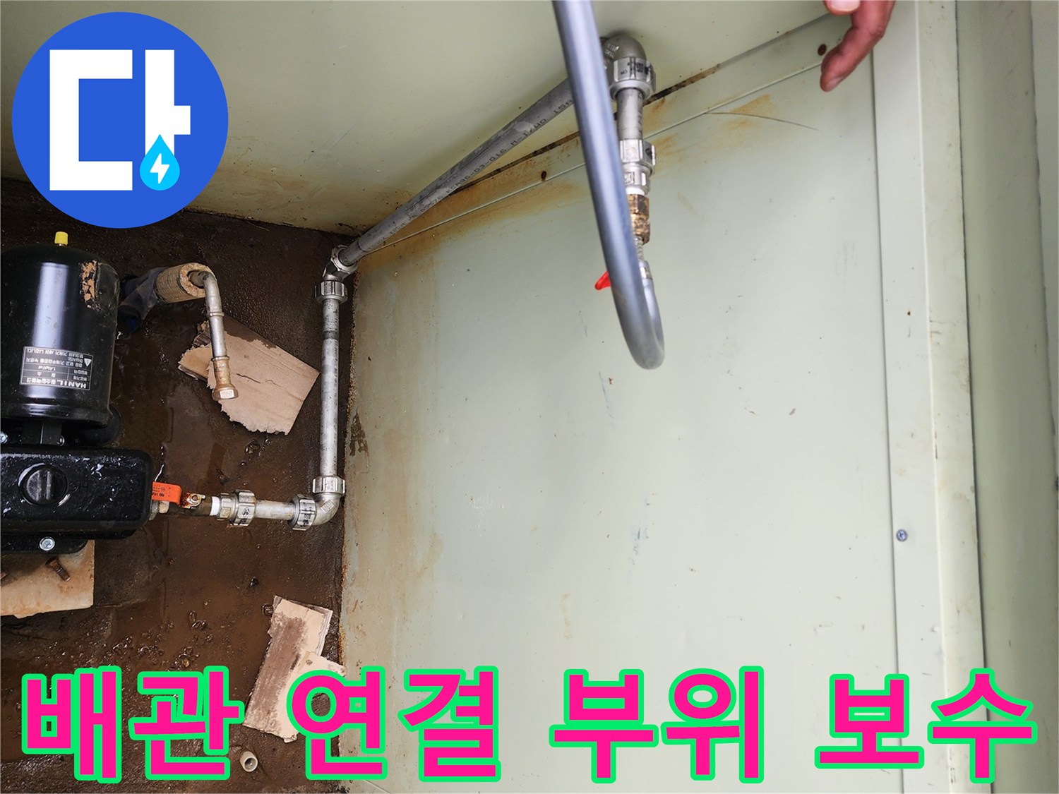누수가 발생했던 펌프와 배관의 교체 작업 현장입니다.