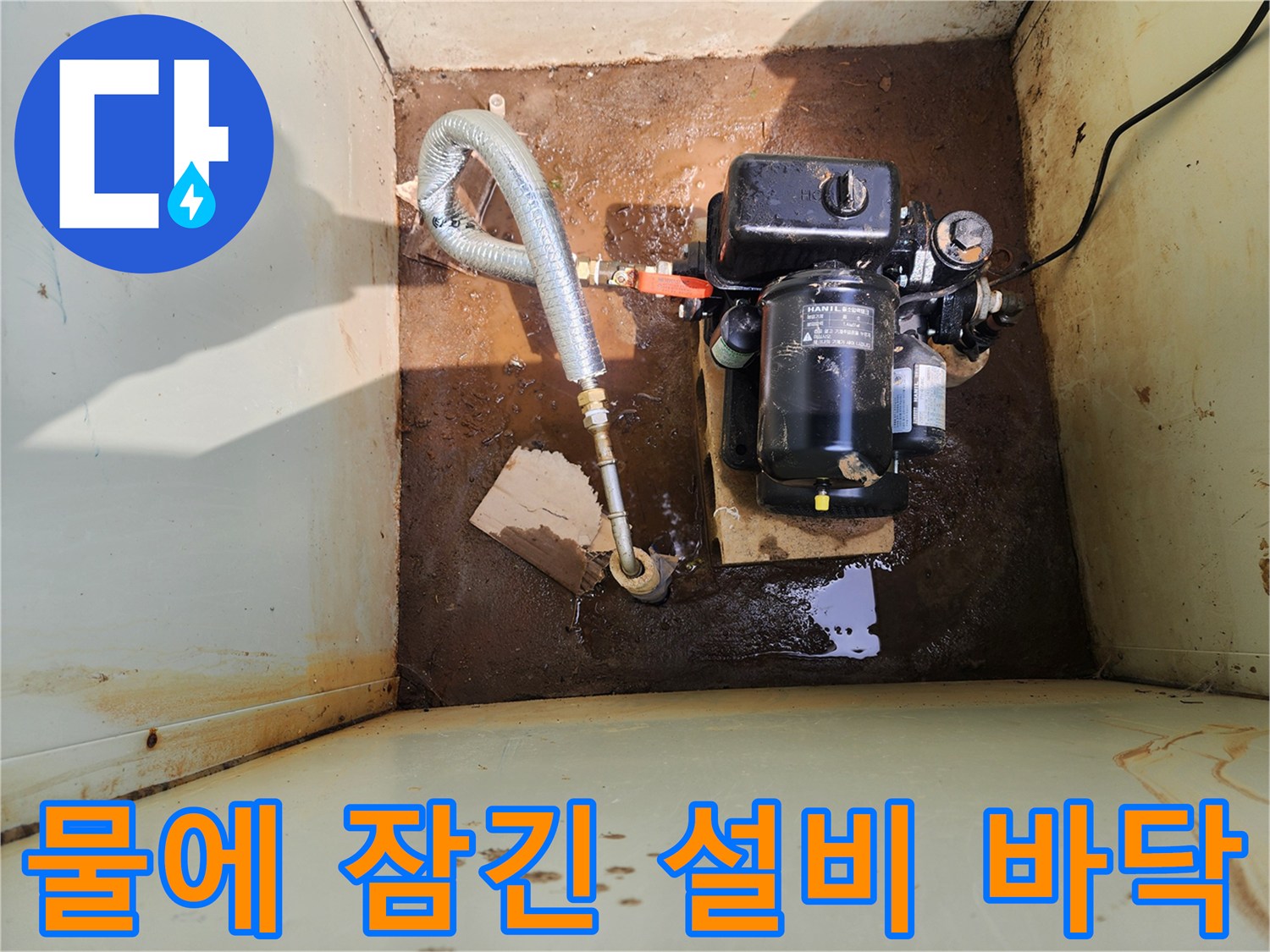 물기가 가득한 펌프실 내부 배관 설치 모습