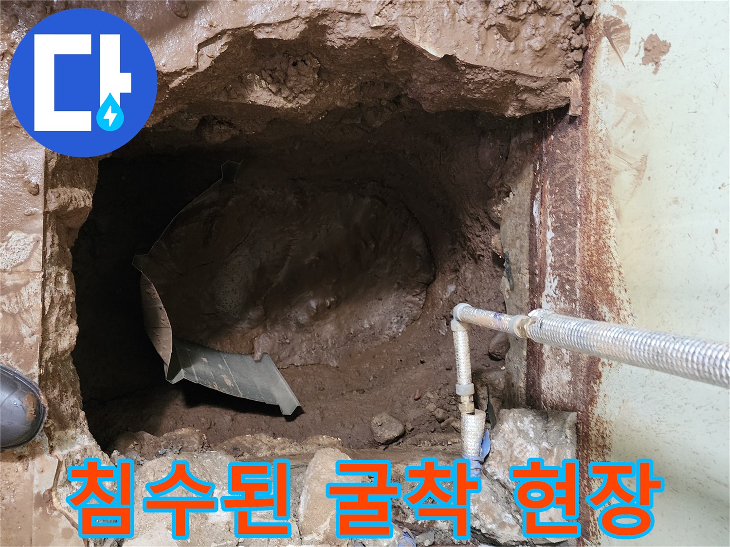 배관 누수 지점 - 물과 진흙으로 가득 찬 굴착 부위