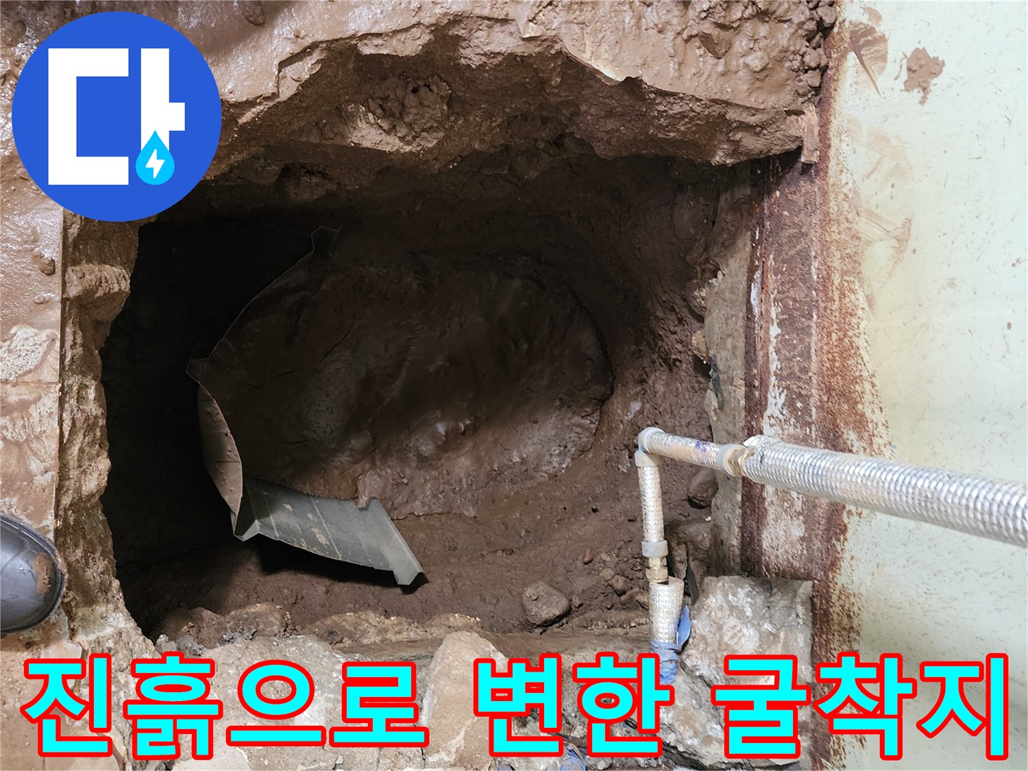 배관 누수 현장 - 물에 잠긴 굴착 부위와 배관 연결부