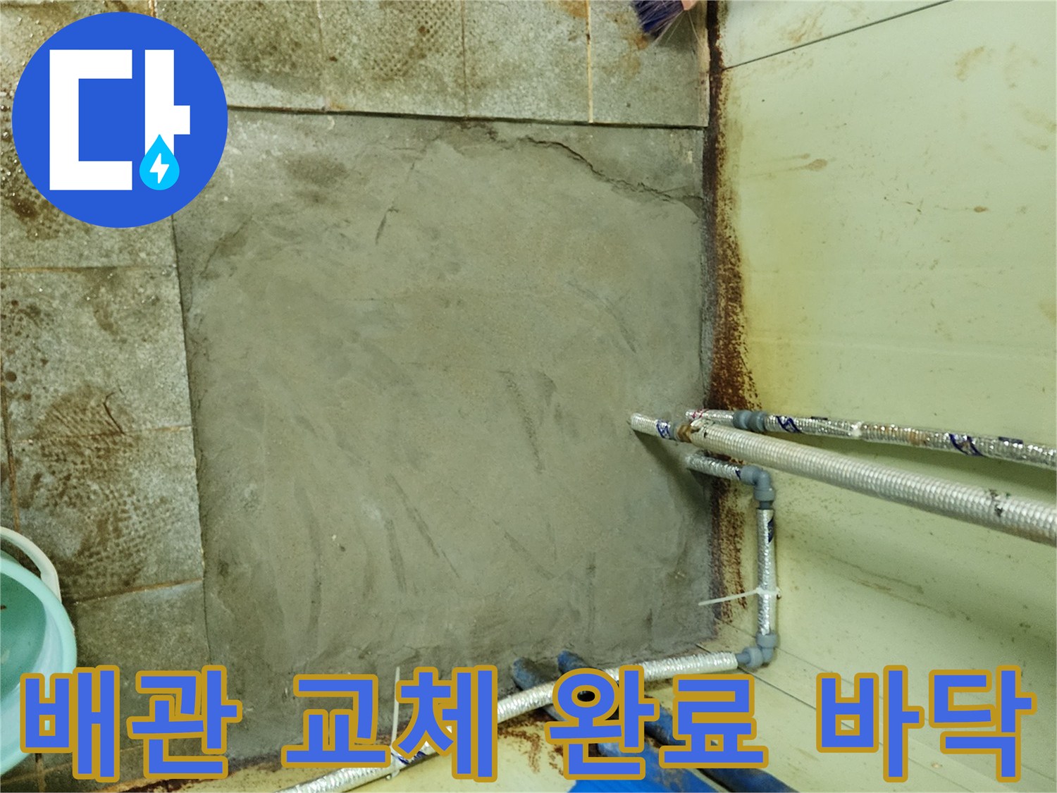 창수면 현장-새로 연결된 배관과 깔끔하게 정리된 미장 부위