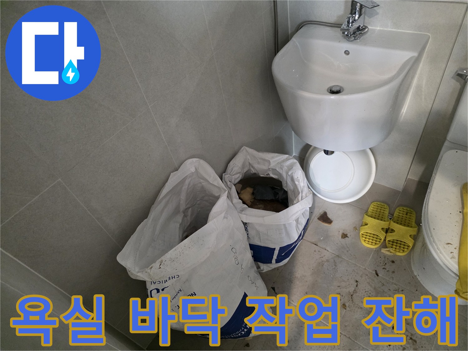 길음동 화장실-작업 중 발생한 폐기물 자루
