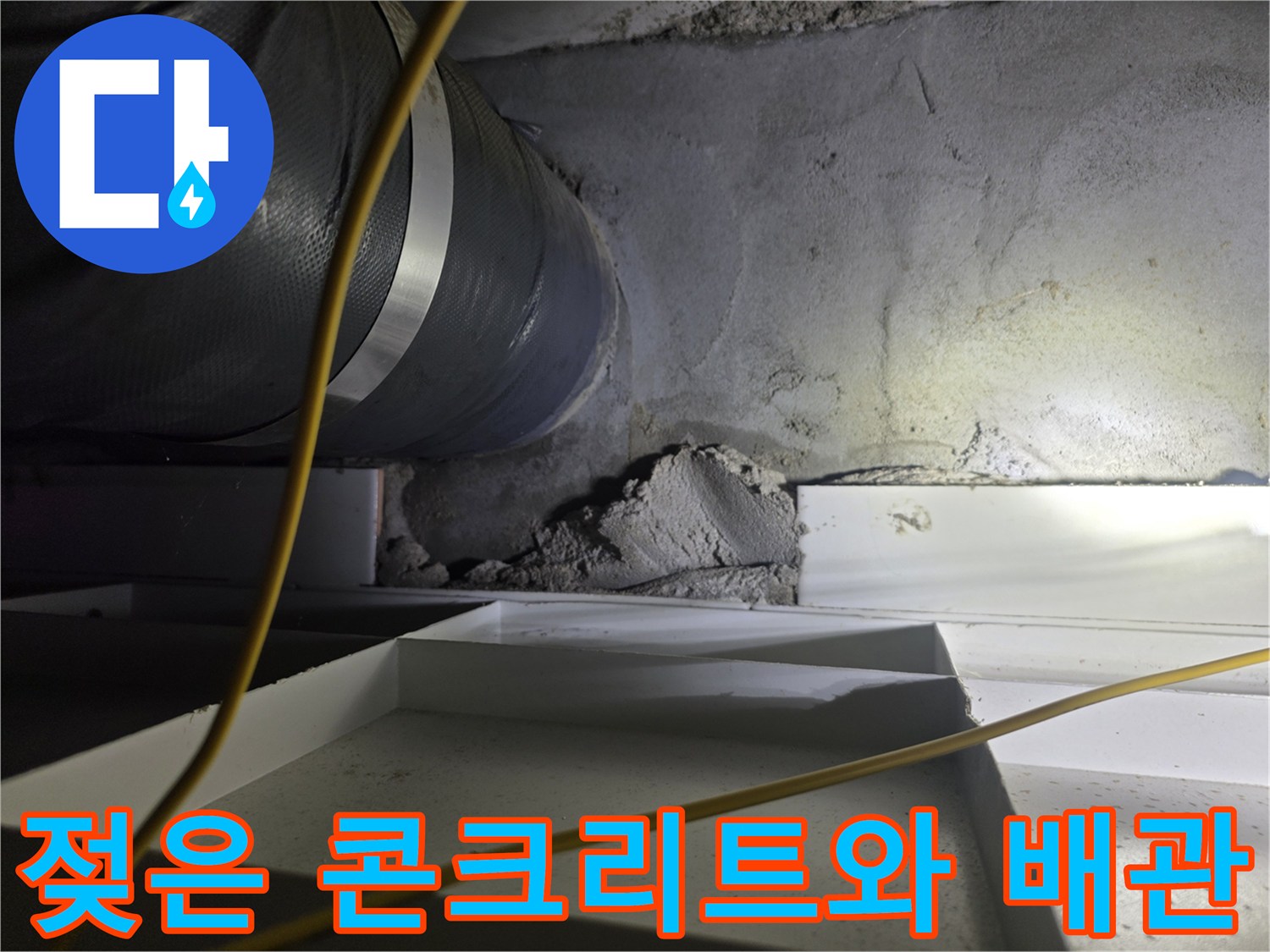 배수관-주변-콘크리트-면의-누수-흔적-촬영