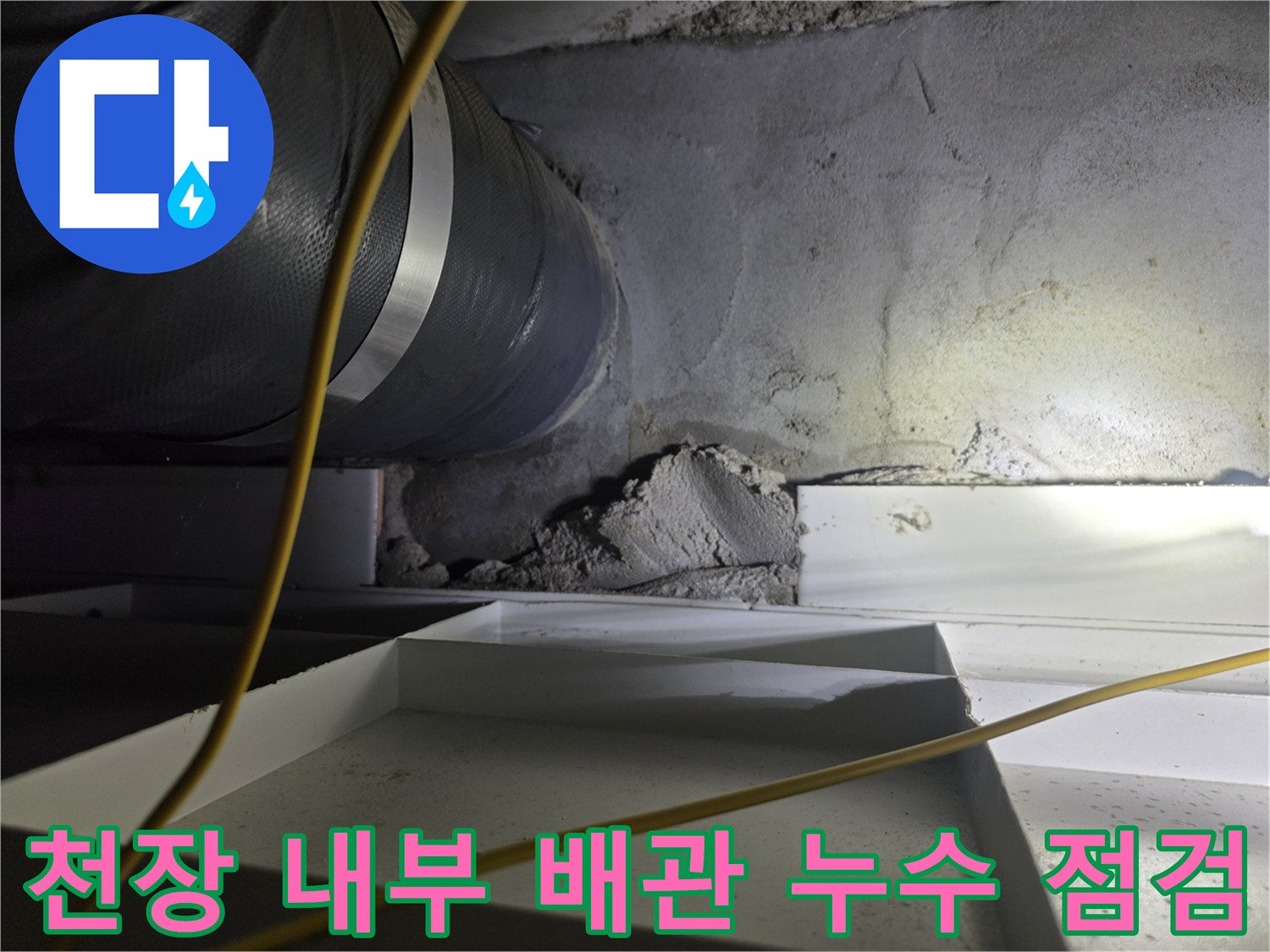 배수관-주변의-습기와-누수-흔적-조사