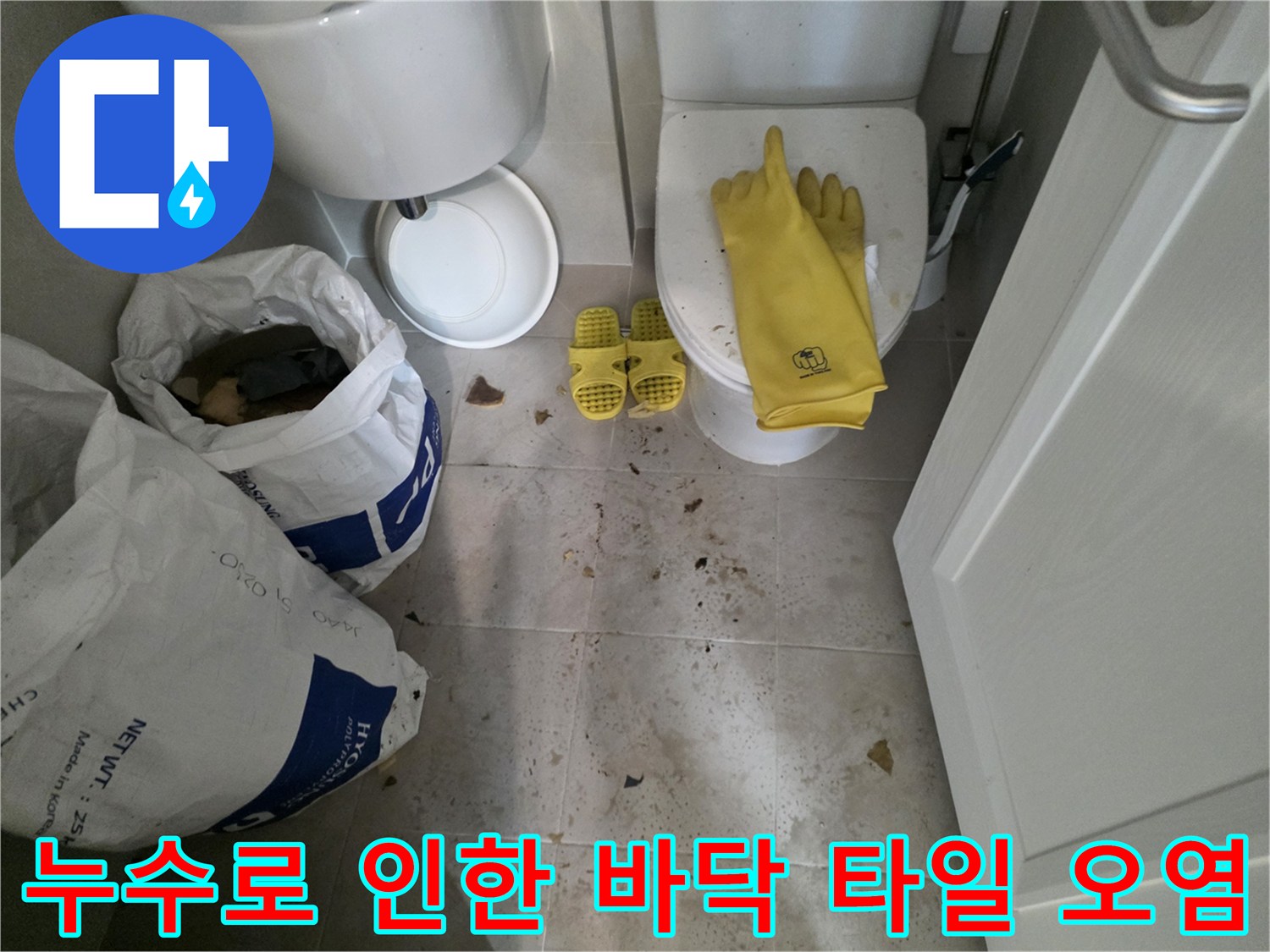 변기 주변과 타일 틈새에 남은 누수 잔해물들