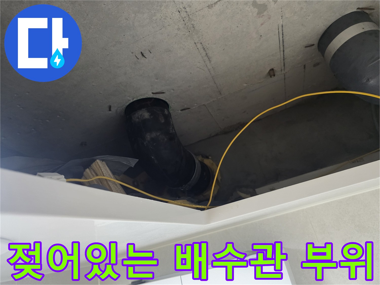성북구 길음동-물샘 증상이 나타난 천장 내부 DRF 배관