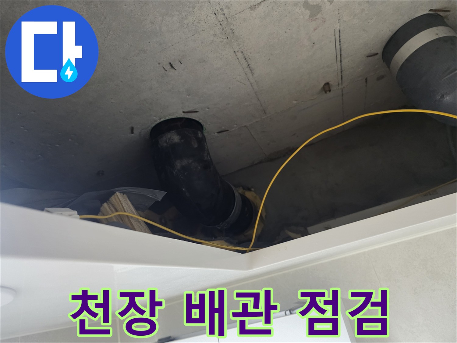 성북구 아파트-화장실 천장 내부 배관 상태 확인