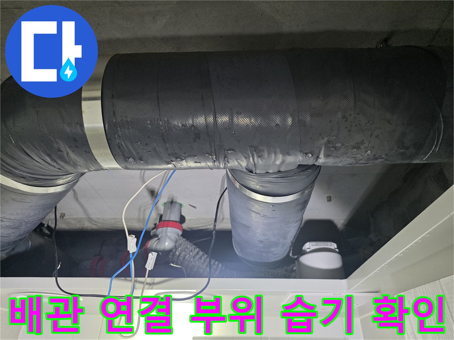아파트-천장-내부-배관-연결-지점-누수-상태-확인
