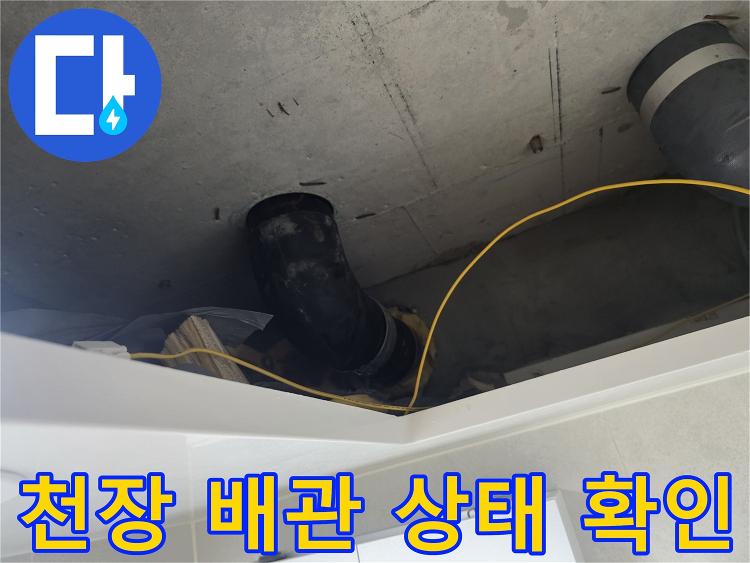 아파트-천장-배수관-연결-지점의-누수-진단-과정