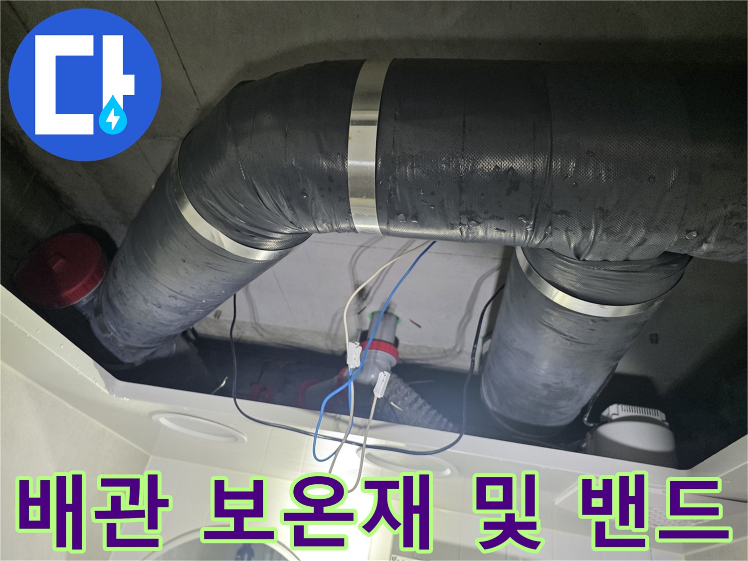 은색 밴드로 고정된-천장 배관의 보온 마감 상태